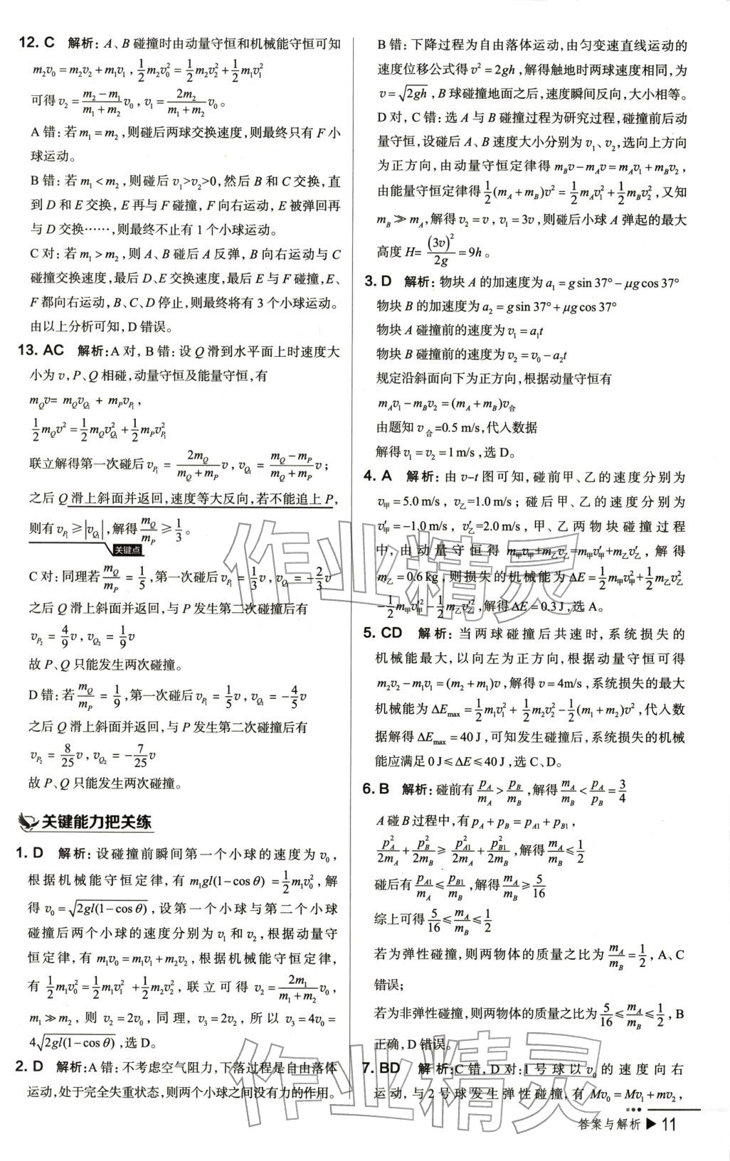 2025年把关题高中物理选择性必修第一册人教版 第11页