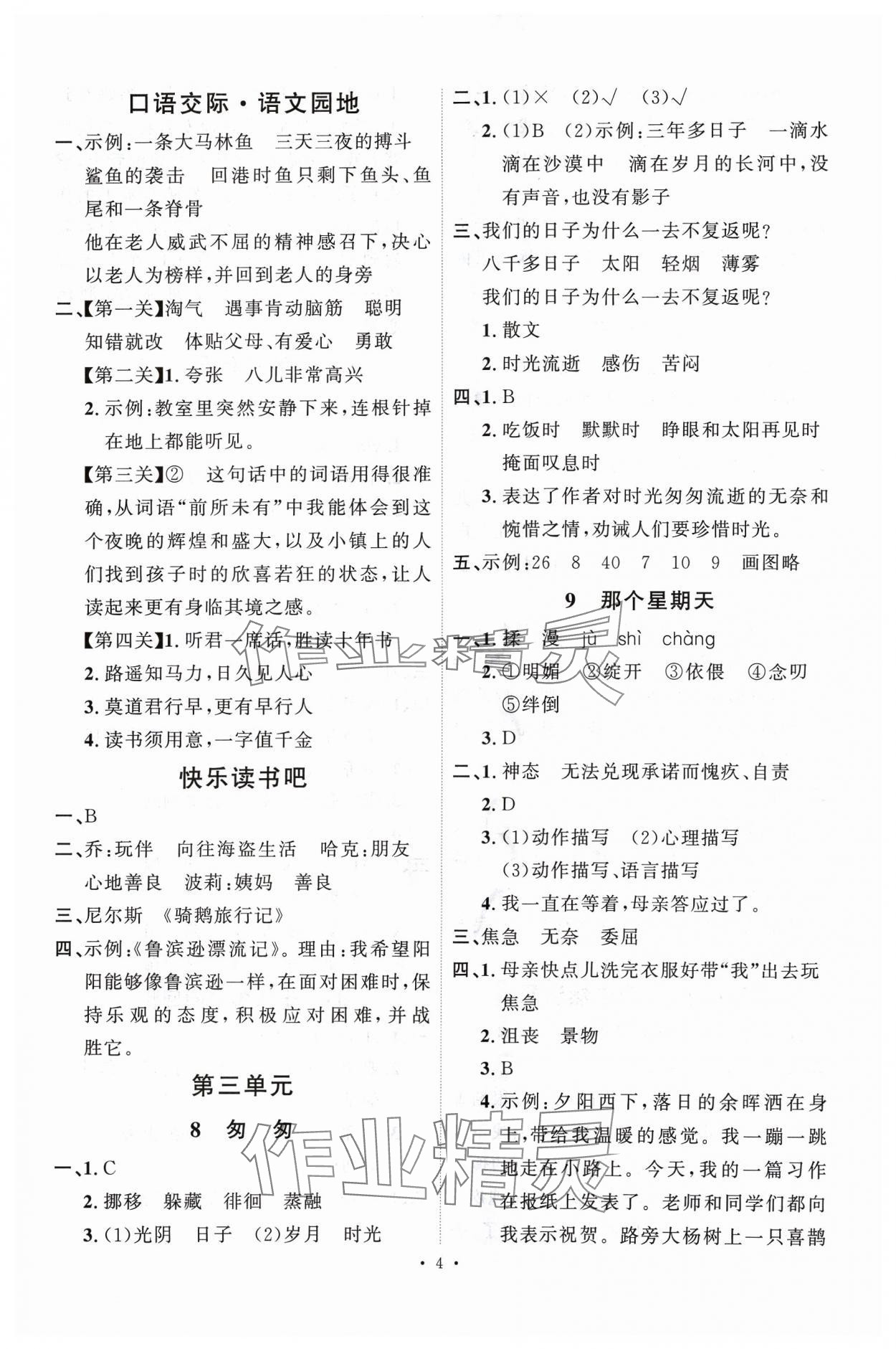 2024年每时每刻快乐优加作业本六年级语文下册人教版 参考答案第4页