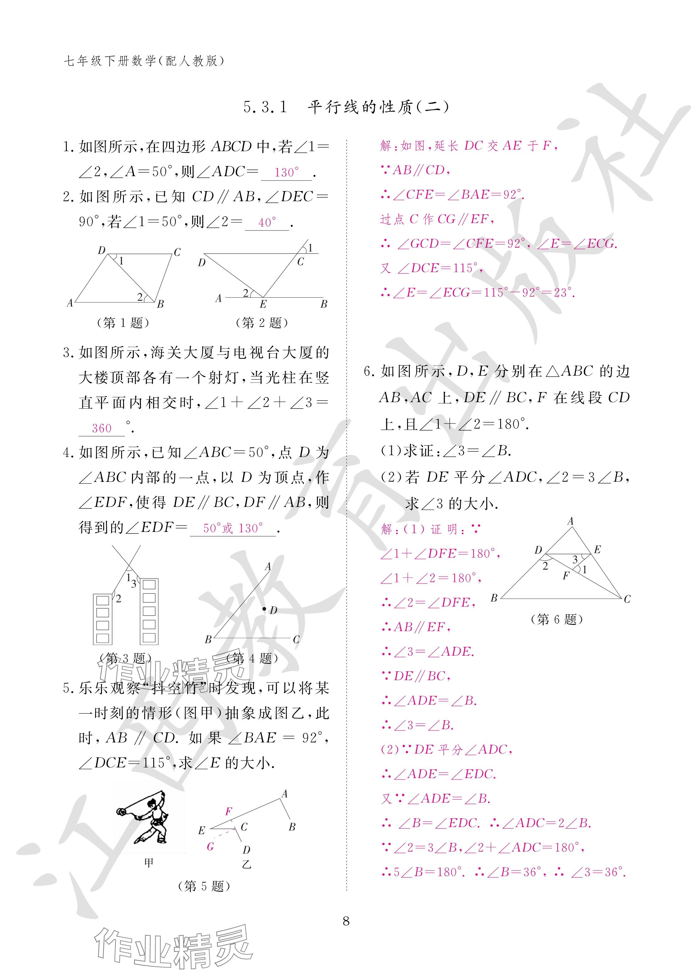 2024年作业本江西教育出版社七年级数学下册人教版 参考答案第8页