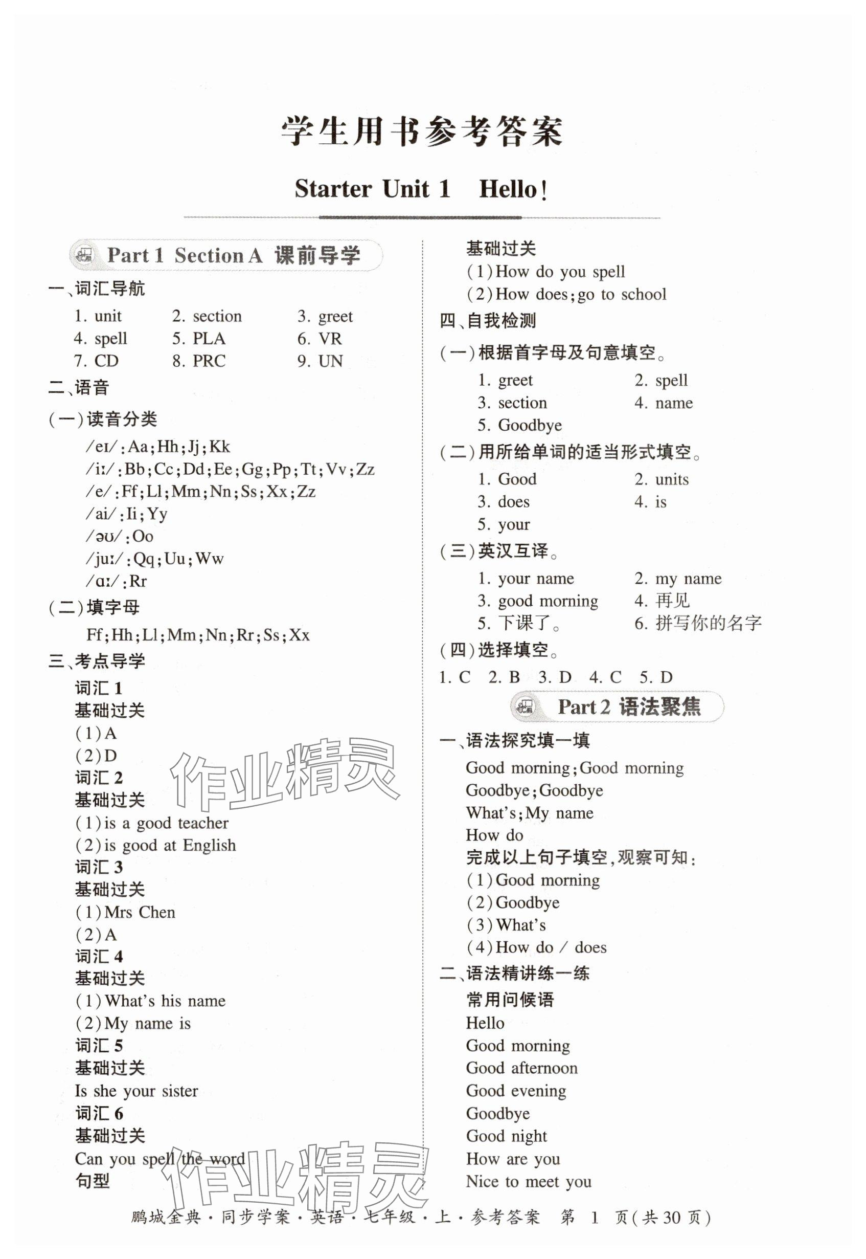2025年名师帮同步学案七年级英语上册人教版 参考答案第1页