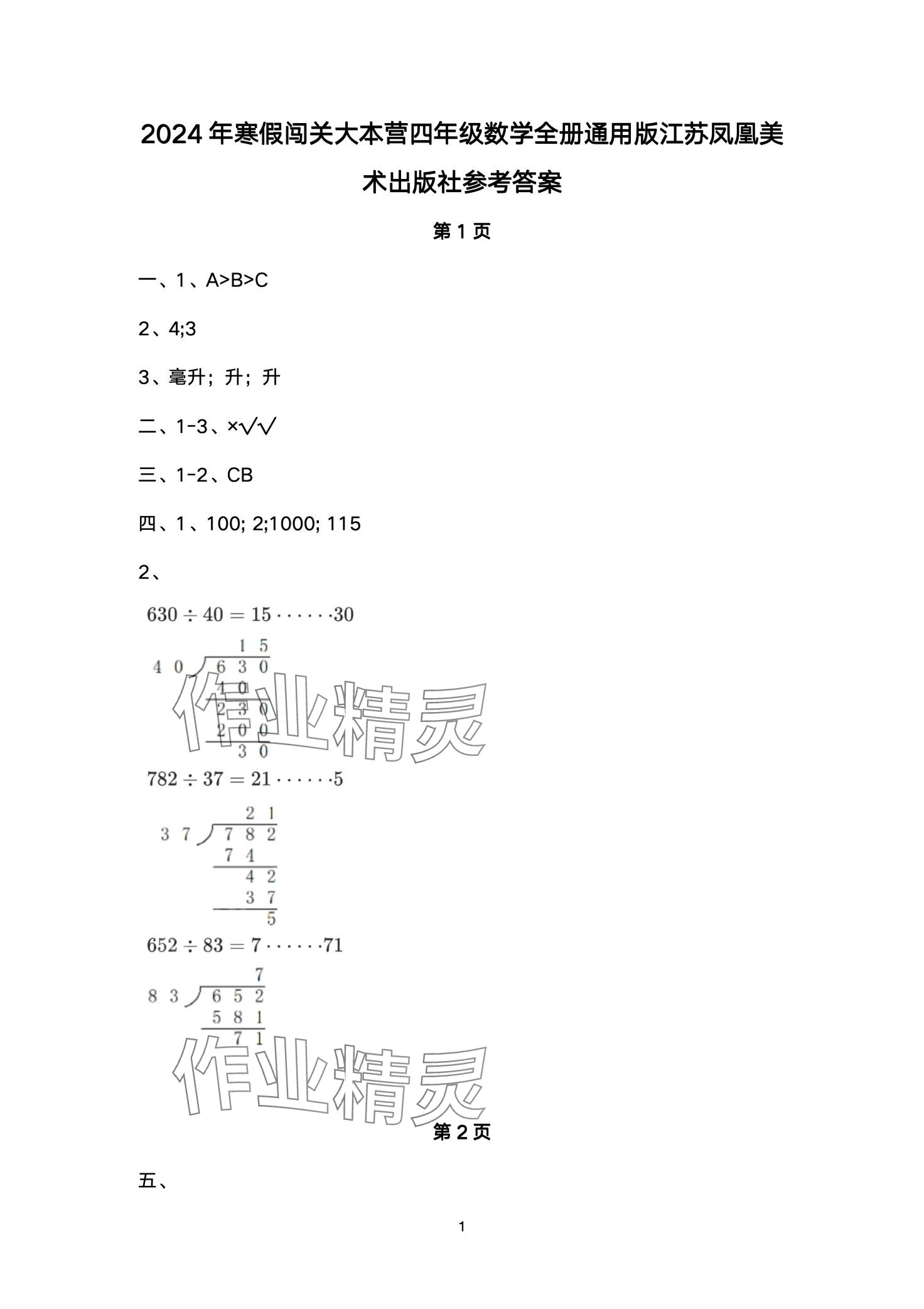 2024年寒假闖關(guān)大本營(yíng)四年級(jí)數(shù)學(xué) 第1頁(yè)