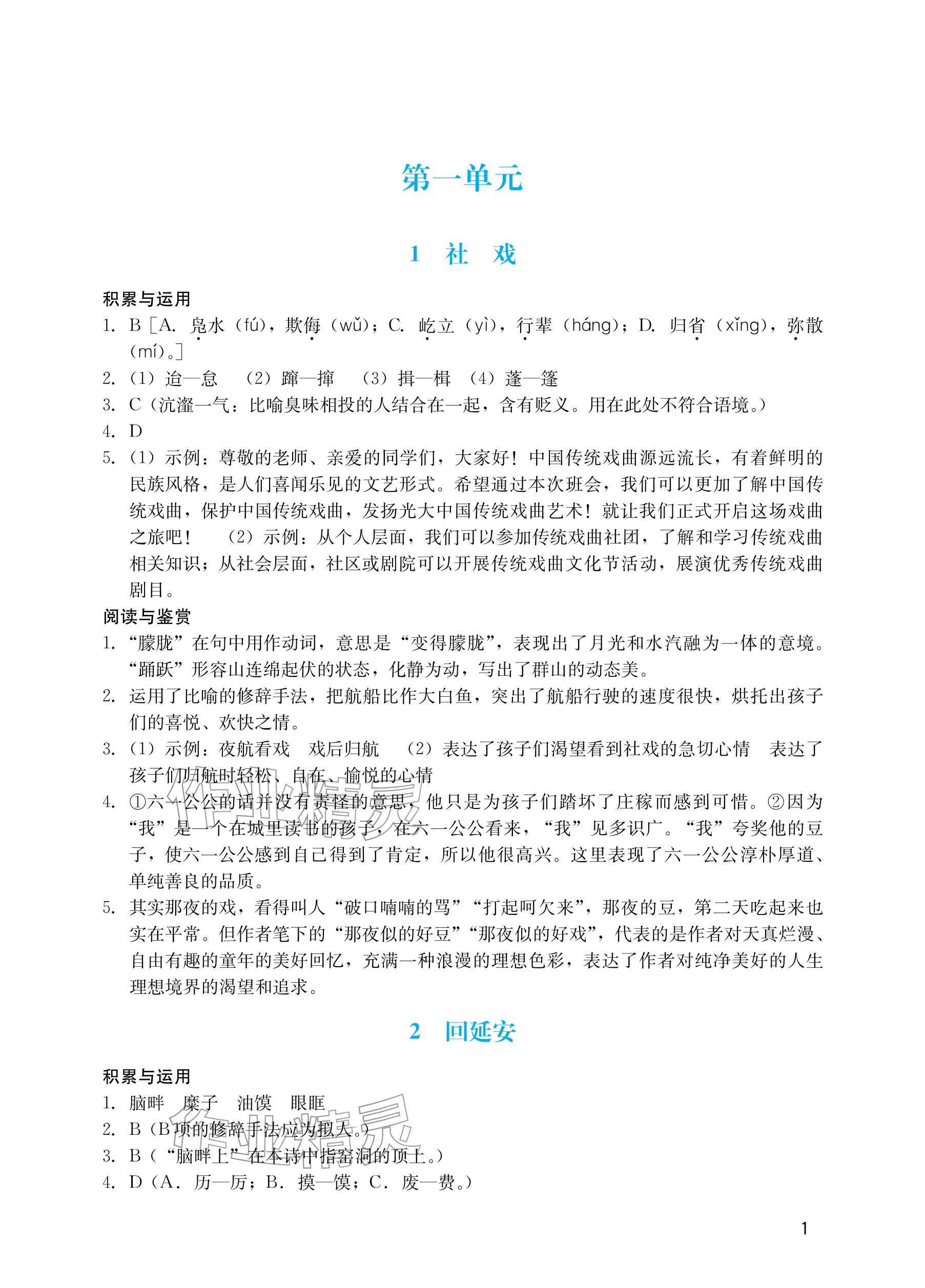 2026年阳光学业评价八年级语文下册人教版&nbsp;参考答案第1页