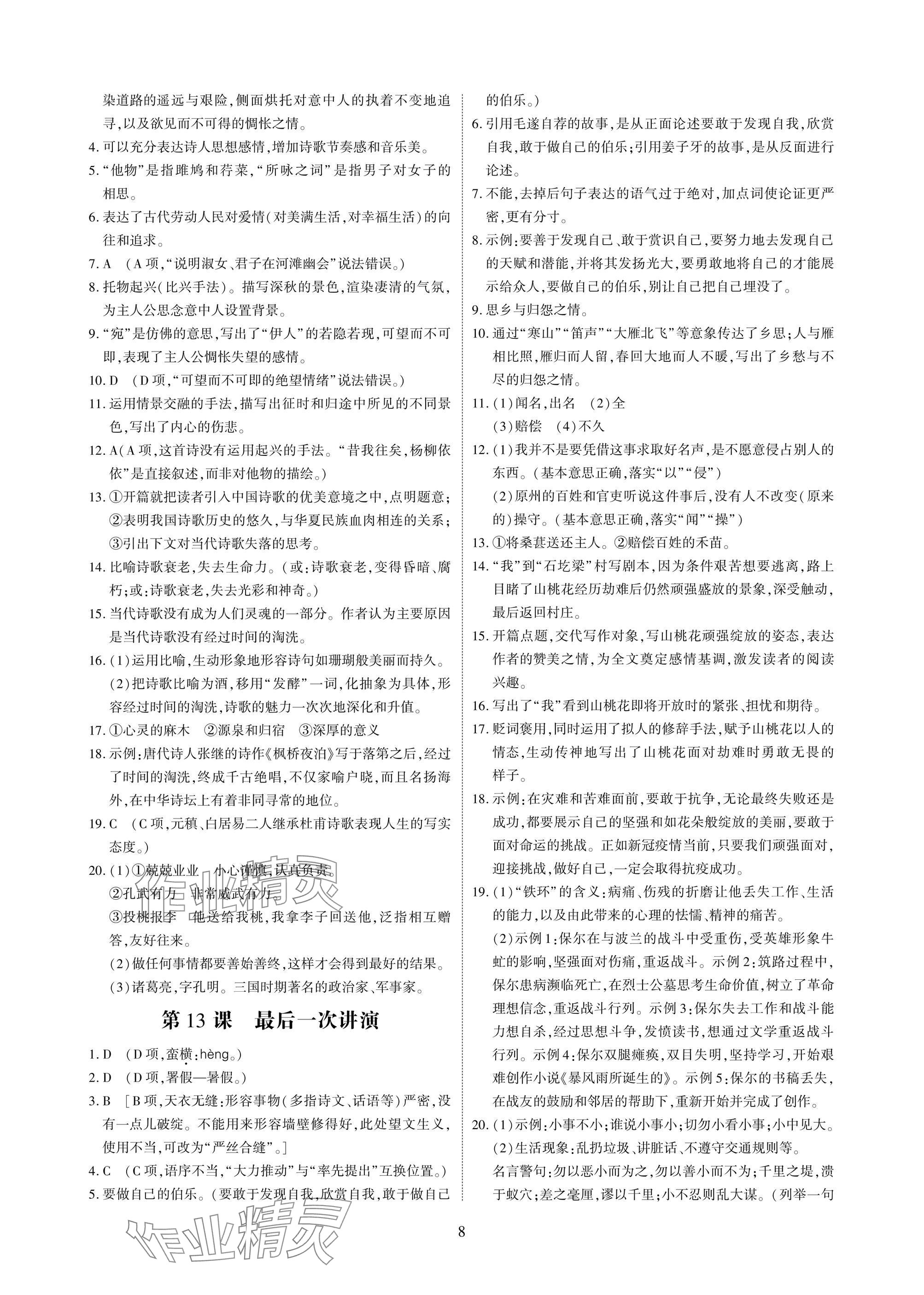 2025年优课堂给力A加八年级语文下册人教版 参考答案第8页