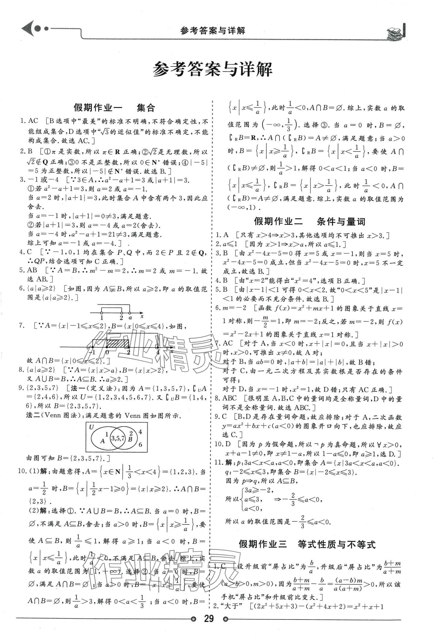 2024年假期作业过好假期每一天高一数学 第1页