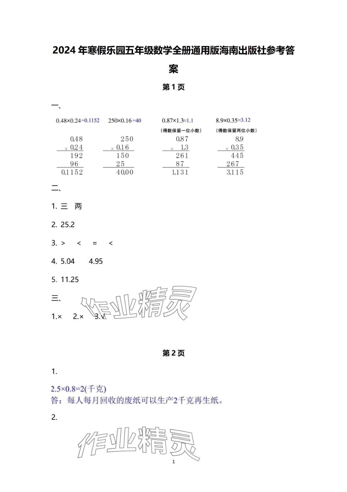 2024年寒假乐园海南出版社五年级数学人教版 第1页