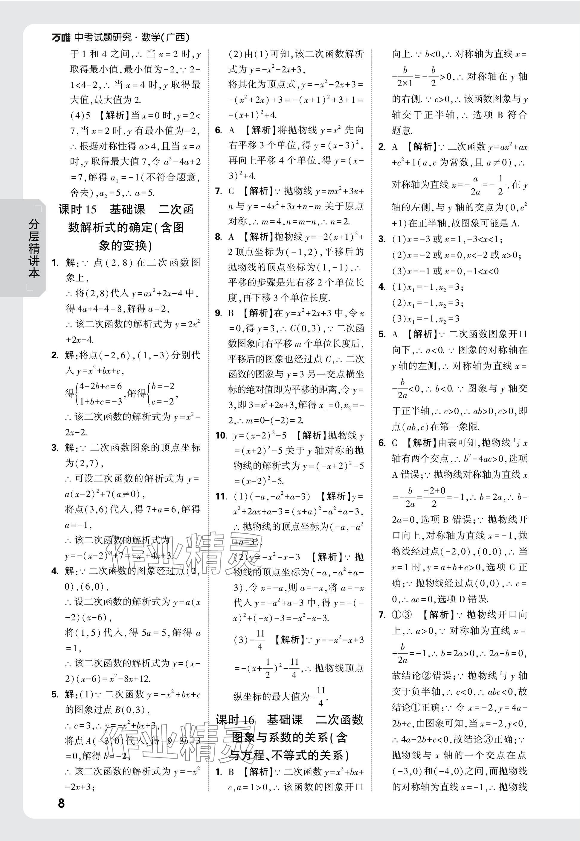 2025年万唯中考试题研究数学广西专版 参考答案第8页