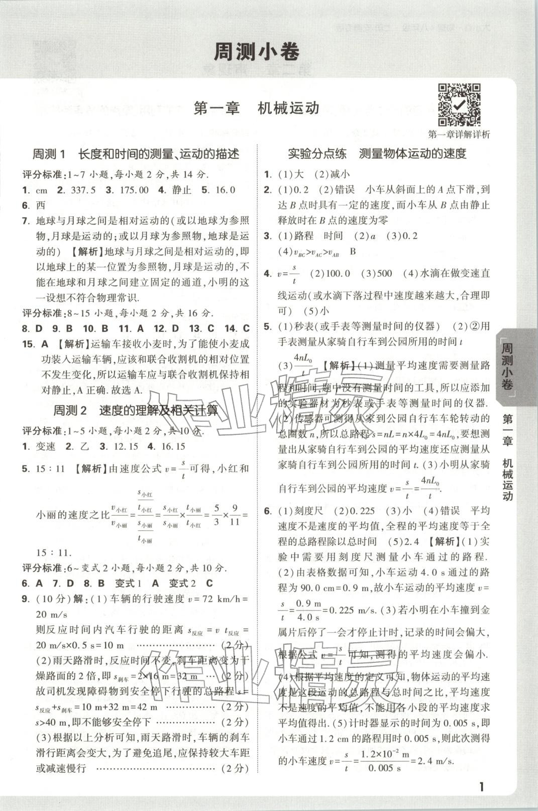 2025年万唯中考大小卷八年级物理上册人教版安徽专版 参考答案第1页