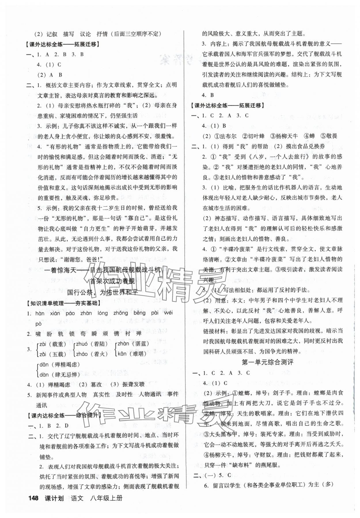 2024年全优点练课计划八年级语文上册人教版 第2页