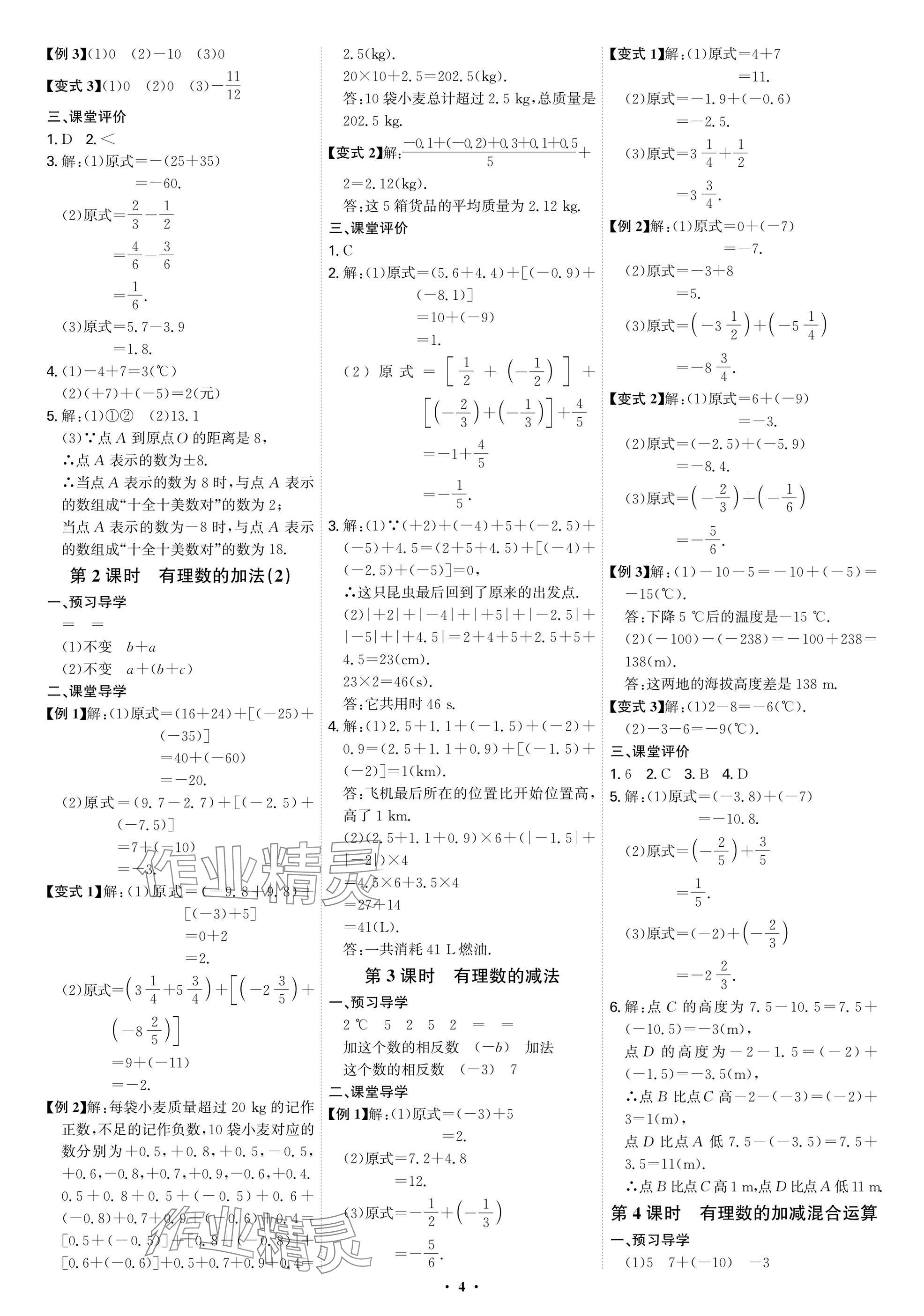 2025年多维导学案七年级数学上册人教版福建专版&nbsp;参考答案第4页