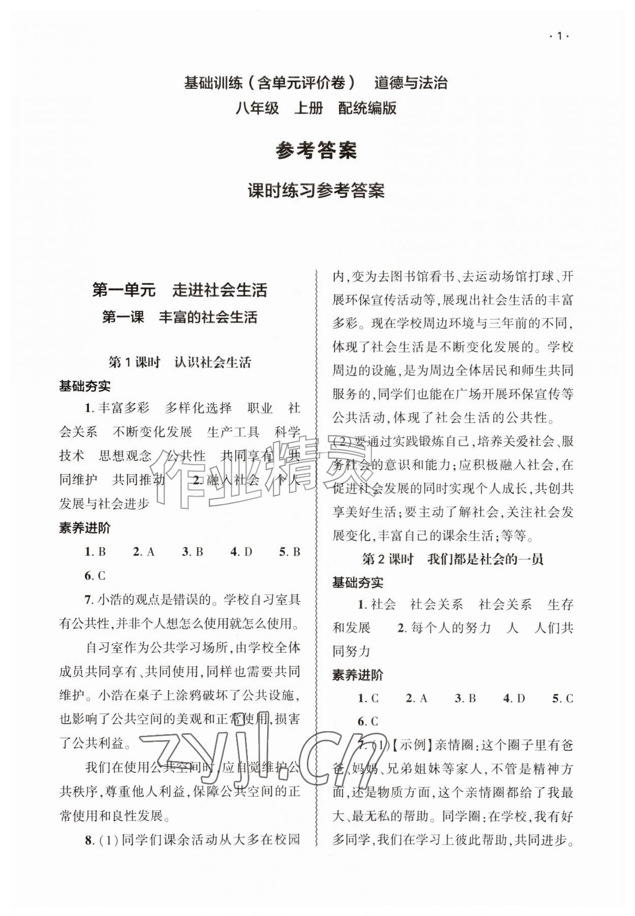 2026年基础训练大象出版社八年级道德与法治上册人教版&nbsp;第1页