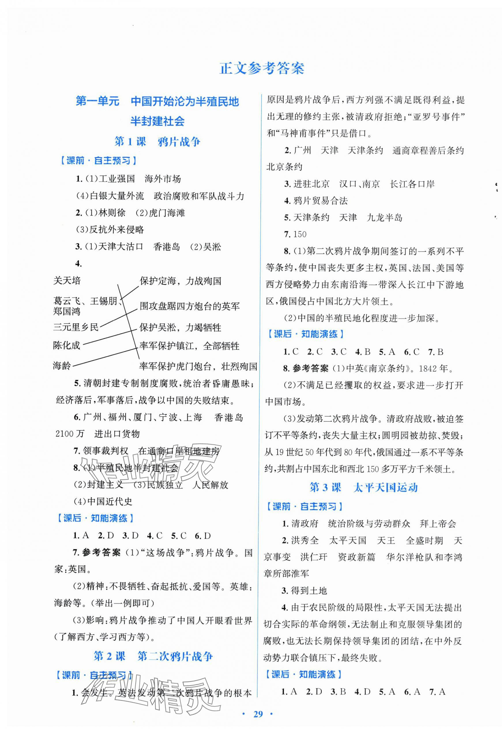 2025年同步测控优化设计八年级历史上册人教版福建专版 第1页