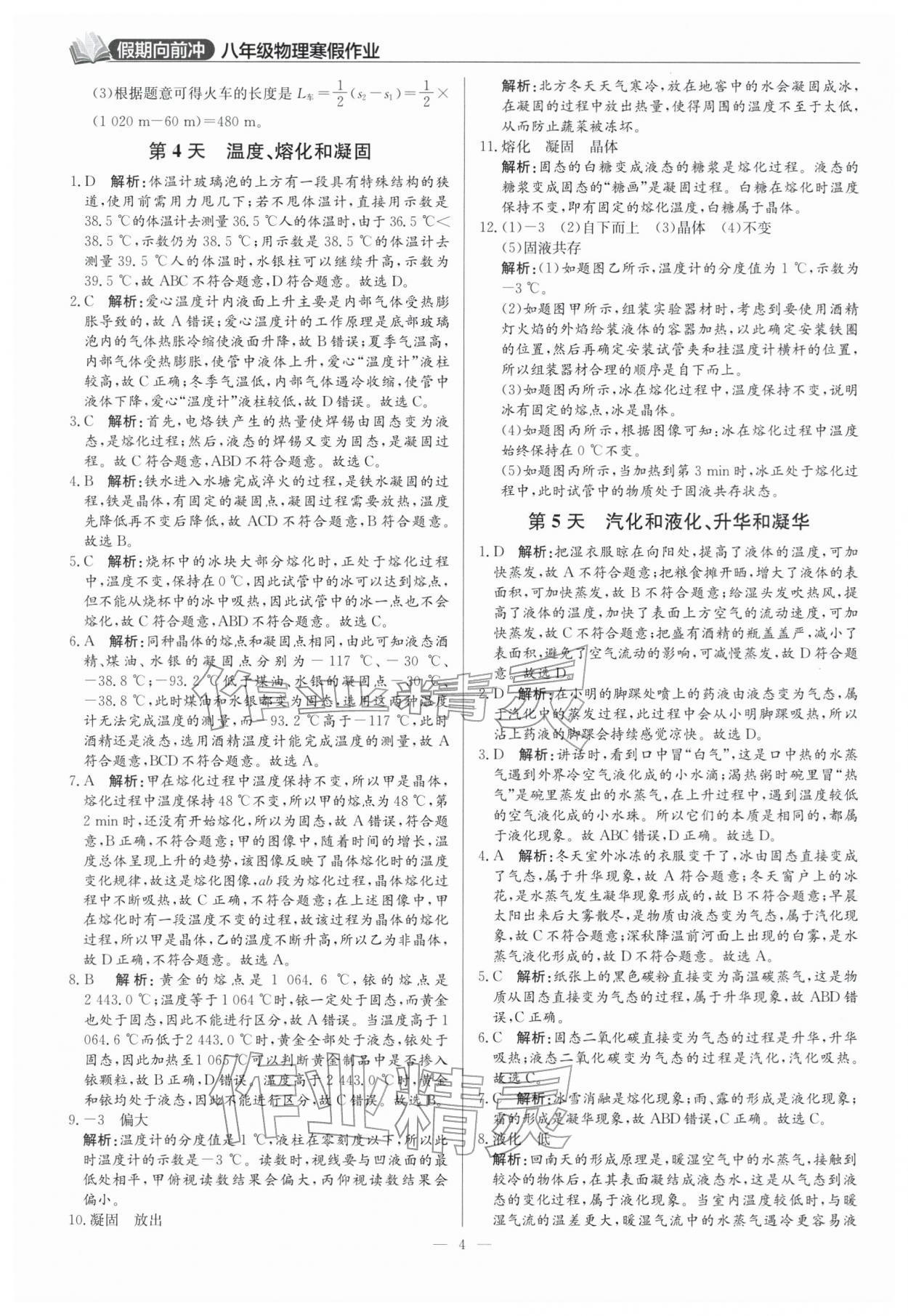 2026年假期向前沖八年級(jí)物理人教版&nbsp;參考答案第4頁