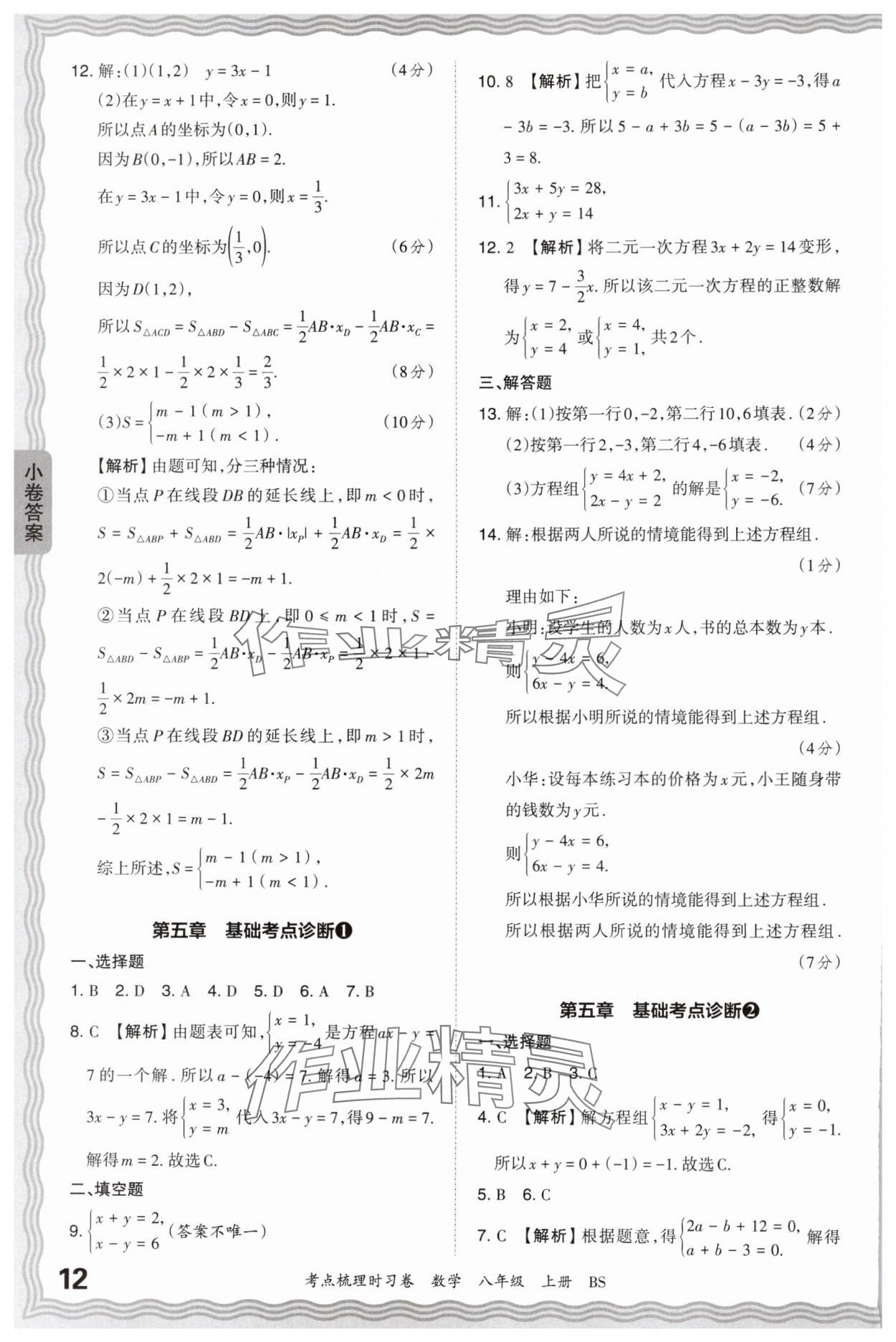 2024年王朝霞考點(diǎn)梳理時習(xí)卷八年級數(shù)學(xué)上冊北師大版 第12頁