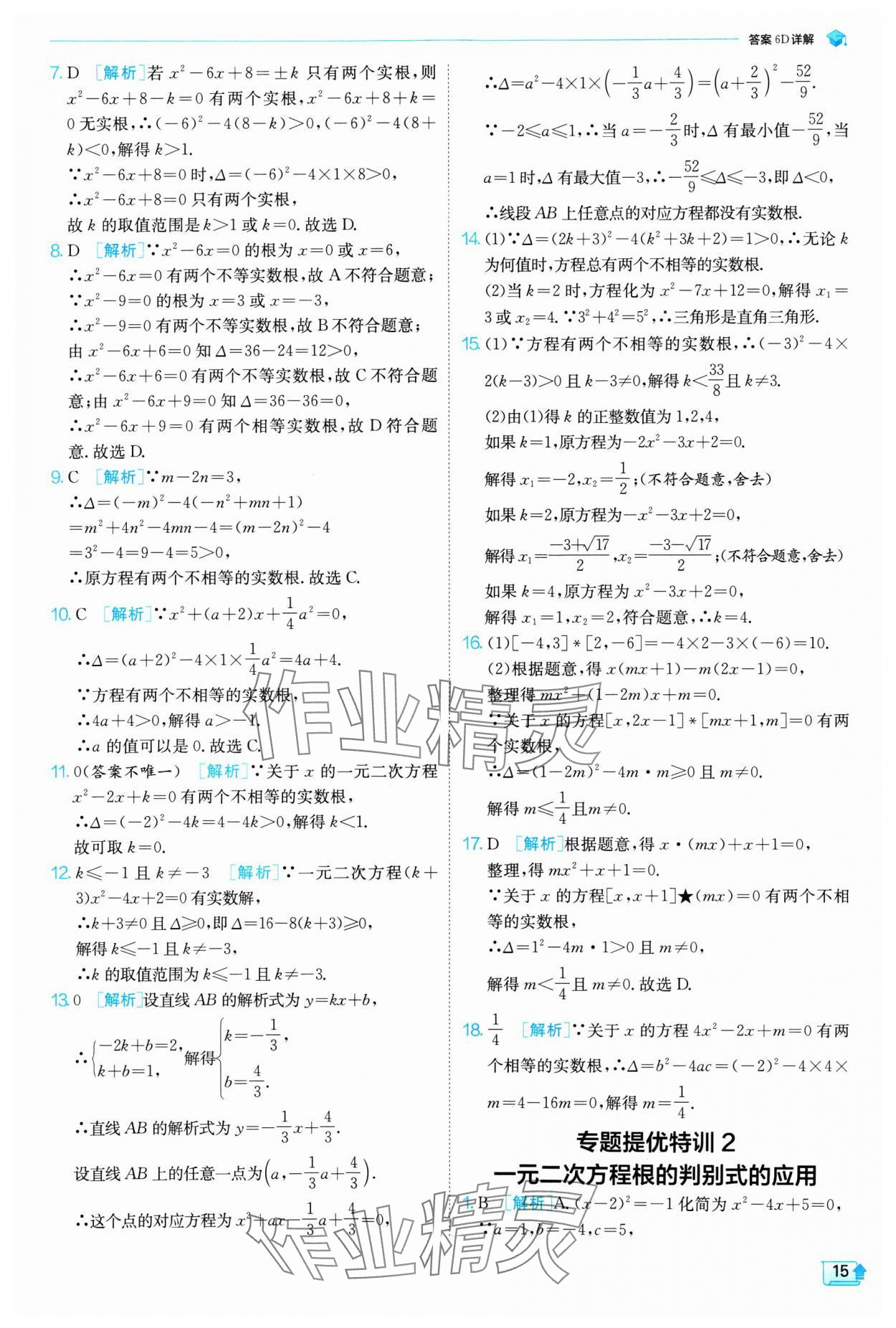 2025年實(shí)驗(yàn)班提優(yōu)訓(xùn)練八年級(jí)數(shù)學(xué)下冊(cè)浙教版 第15頁(yè)