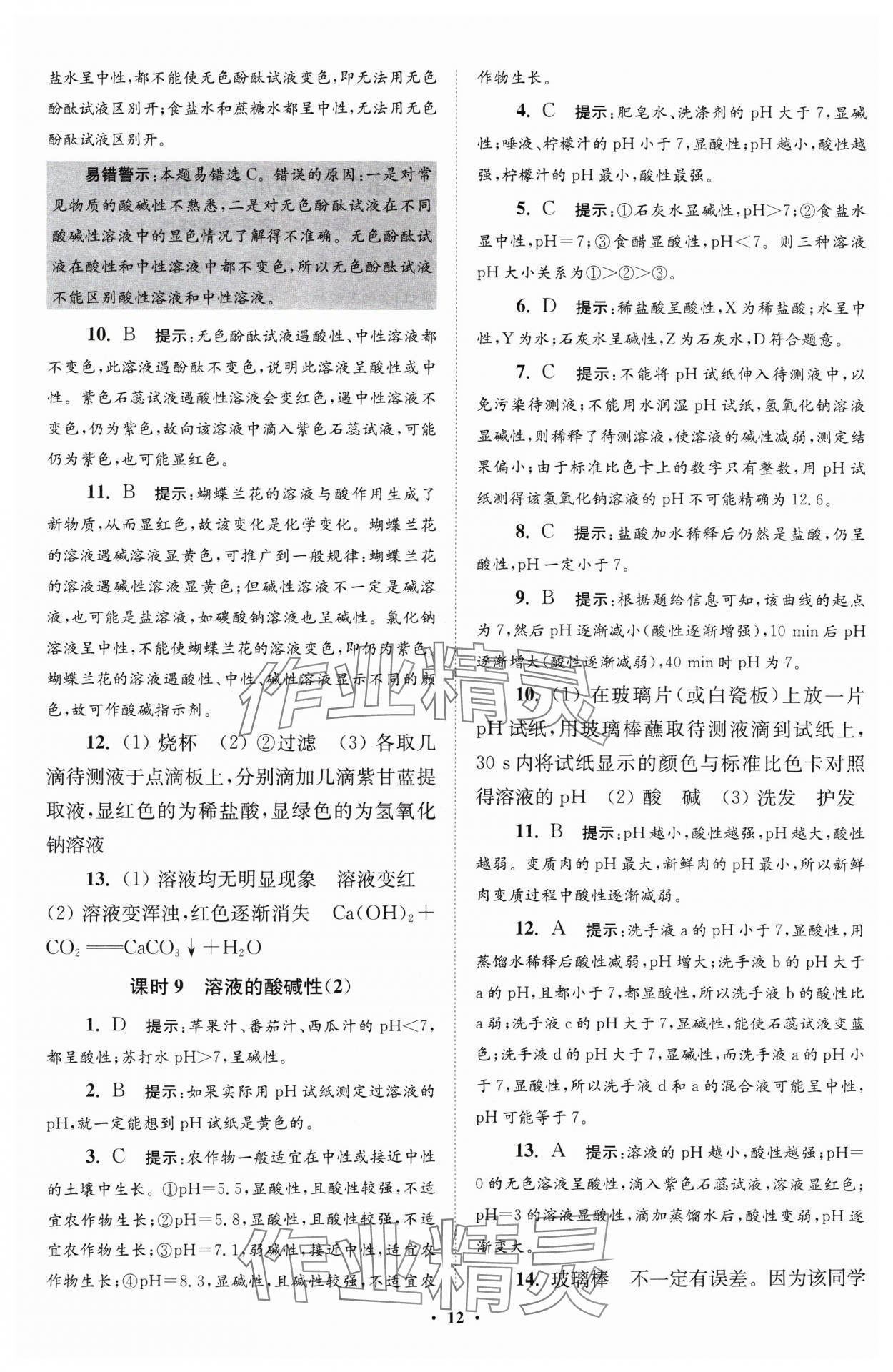 2024年初中化学小题狂做九年级下册沪教版提优版 参考答案第12页