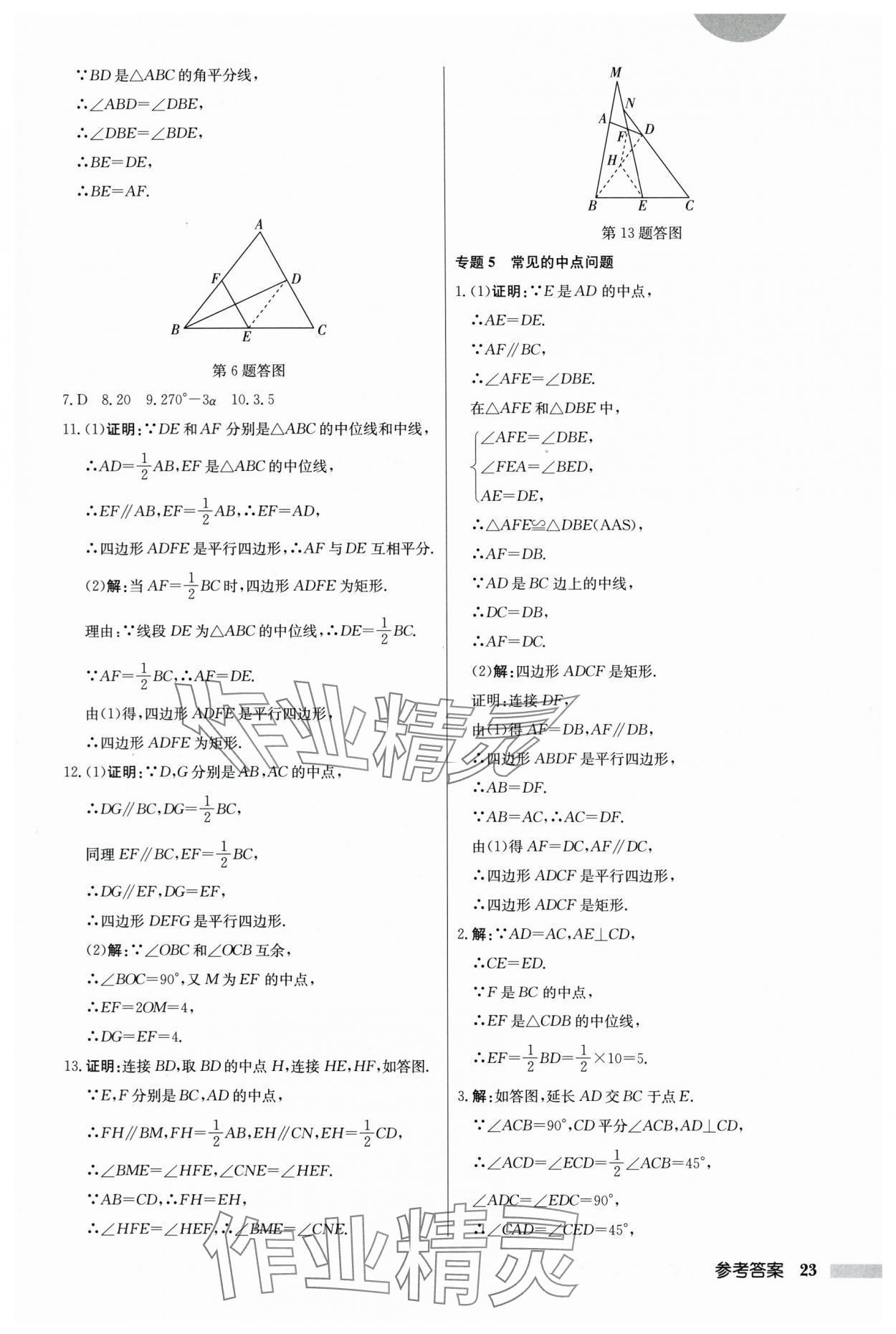 2024年启东中学作业本八年级数学下册江苏版 参考答案第23页