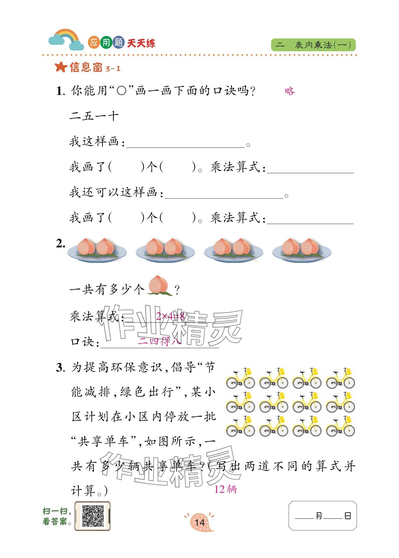 2025年应用题天天练青岛出版社二年级数学上册青岛版&nbsp;参考答案第14页