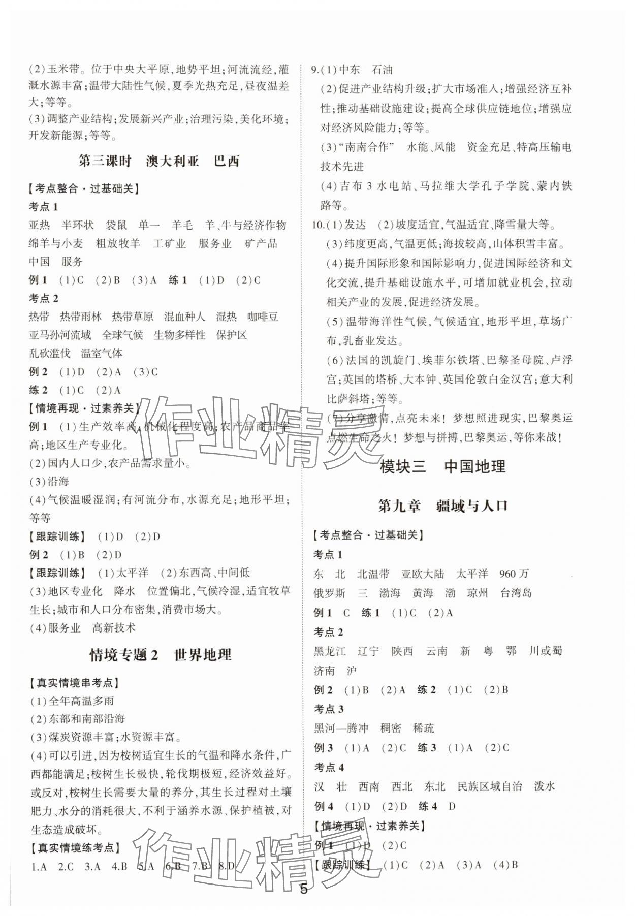 2025年中考状元地理中考山东专版 参考答案第4页