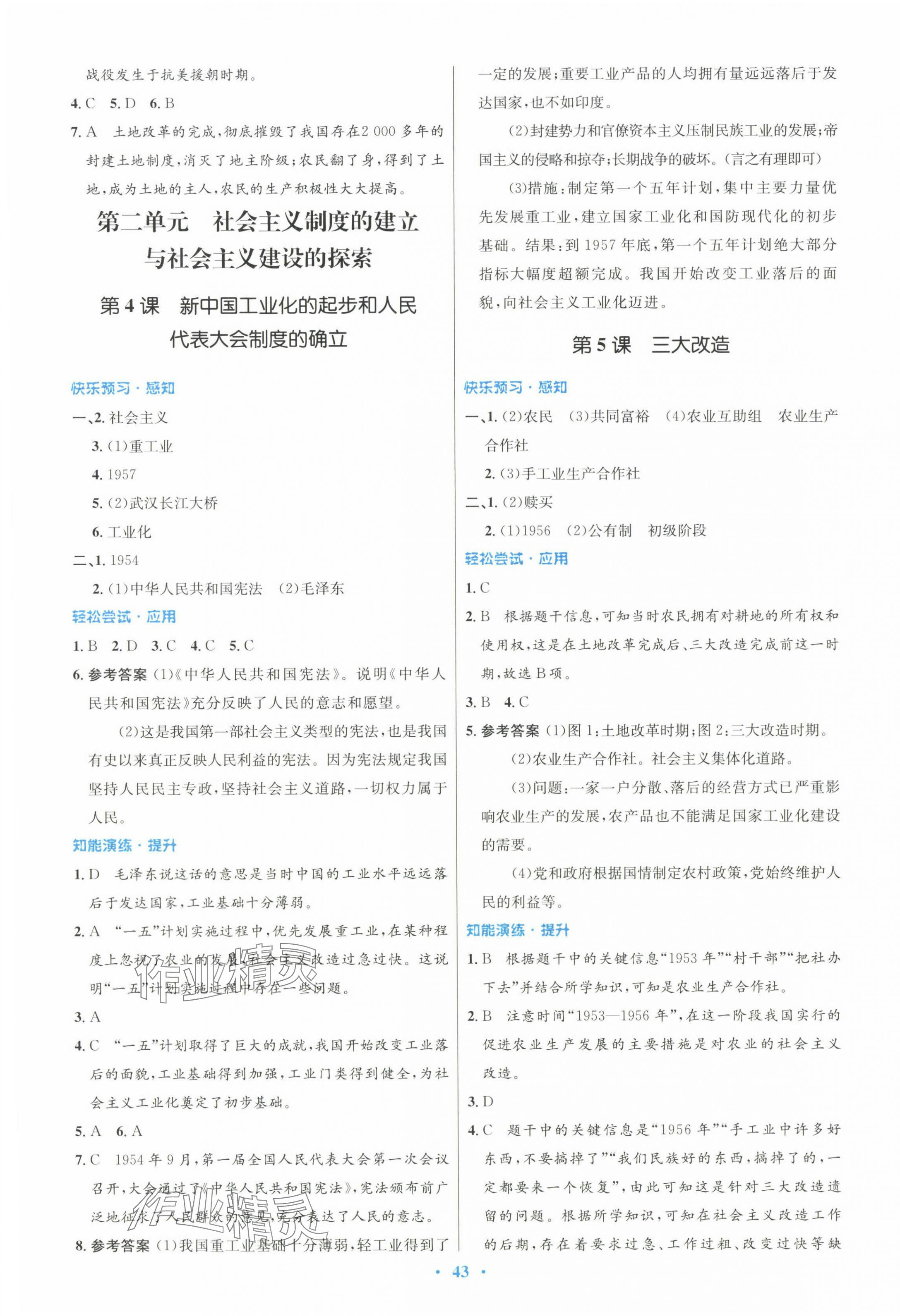 2025年同步測控優(yōu)化設(shè)計八年級歷史下冊人教版 第3頁
