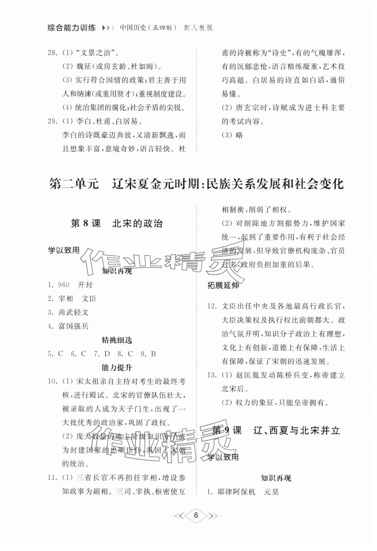 2025年綜合能力訓(xùn)練中國歷史第二冊五四制 參考答案第6頁