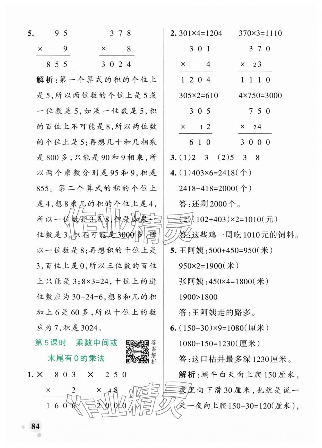 2025年小學(xué)學(xué)霸作業(yè)本三年級(jí)數(shù)學(xué)上冊(cè)蘇教版江蘇專版 參考答案第8頁(yè)