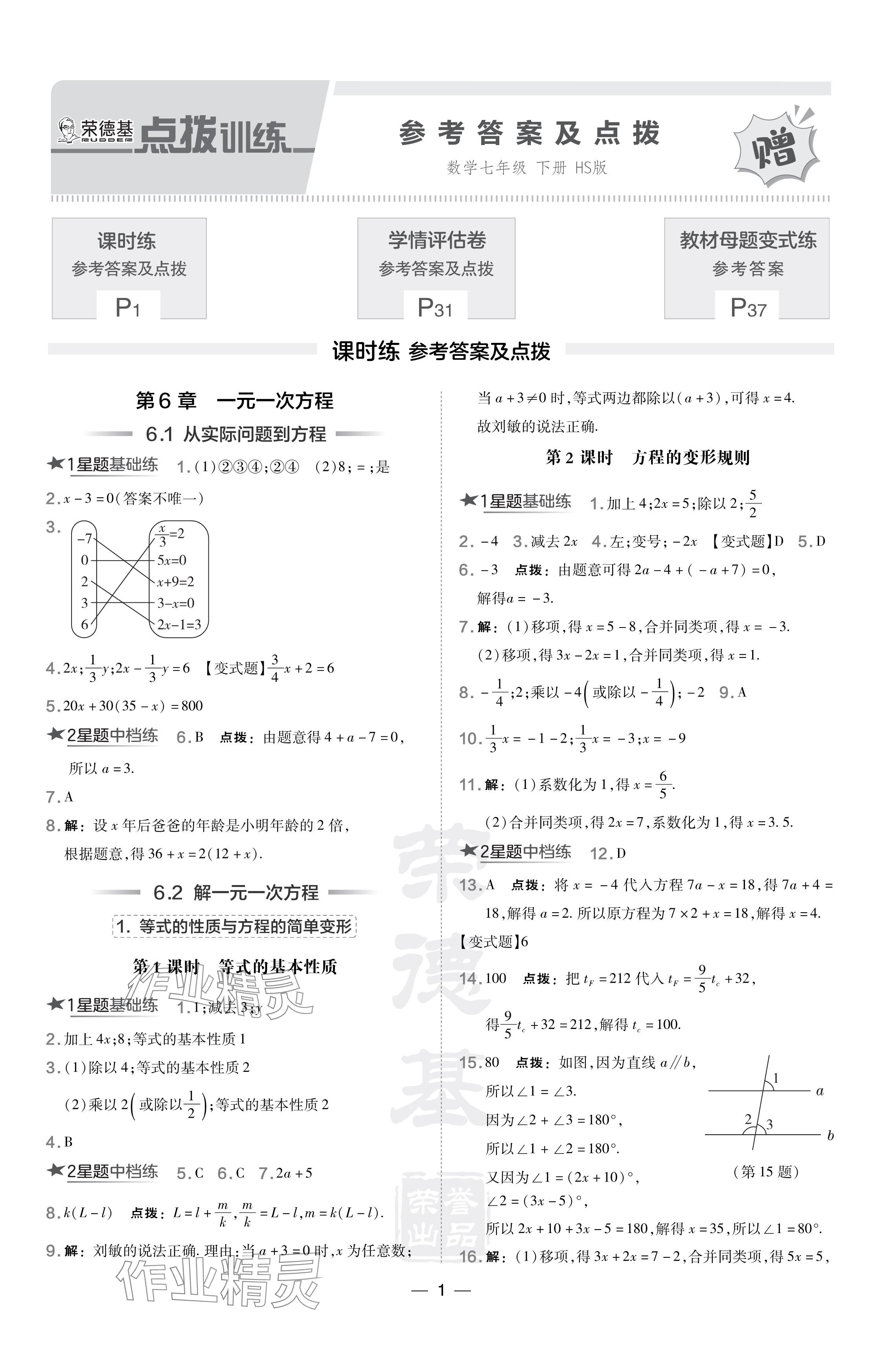 2024年點(diǎn)撥訓(xùn)練七年級(jí)數(shù)學(xué)下冊(cè)華師大版 參考答案第1頁(yè)