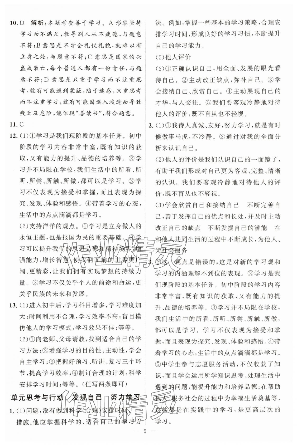 2025年优加学案课时通七年级道德与法治上册人教版P版 第5页