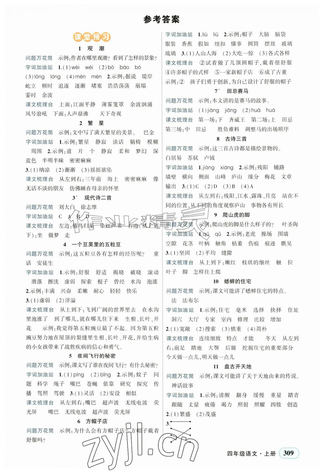 2026年黄冈状元成才路状元大课堂四年级语文上册人教版&nbsp;第1页