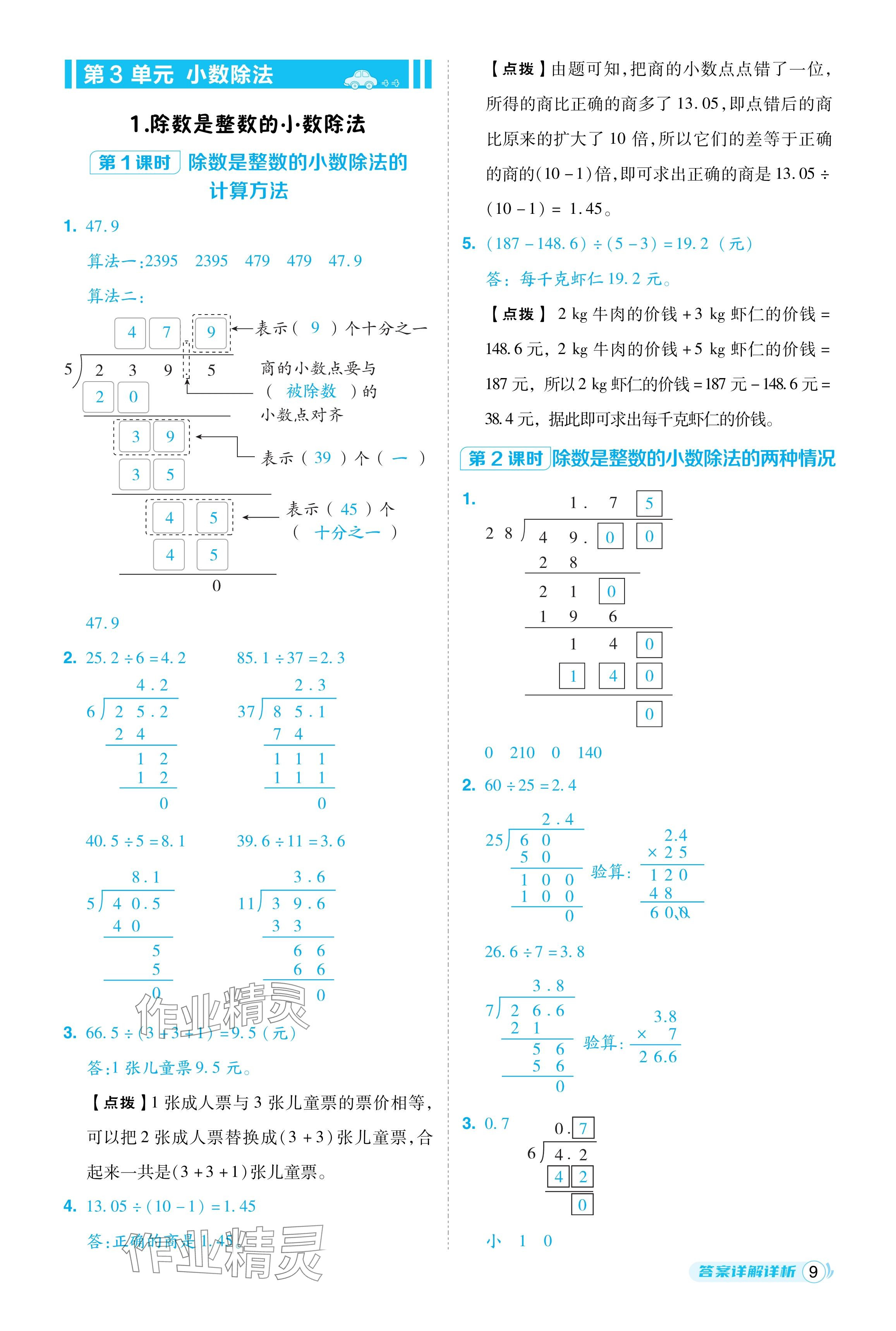 2024年綜合應(yīng)用創(chuàng)新題典中點(diǎn)五年級(jí)數(shù)學(xué)上冊(cè)人教版福建專版 參考答案第9頁