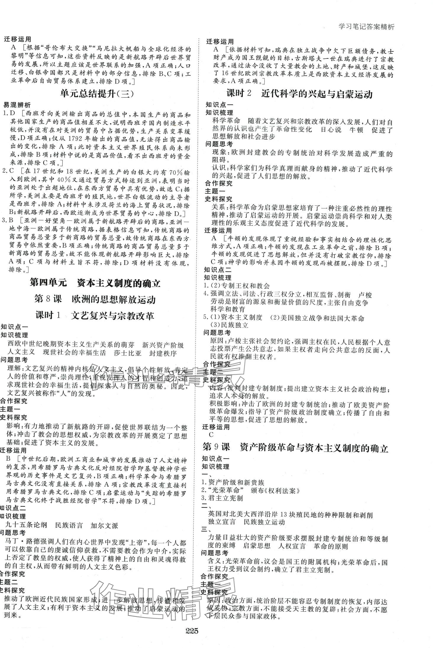 2024年步步高學(xué)習(xí)筆記高中歷史必修下冊人教版 第4頁