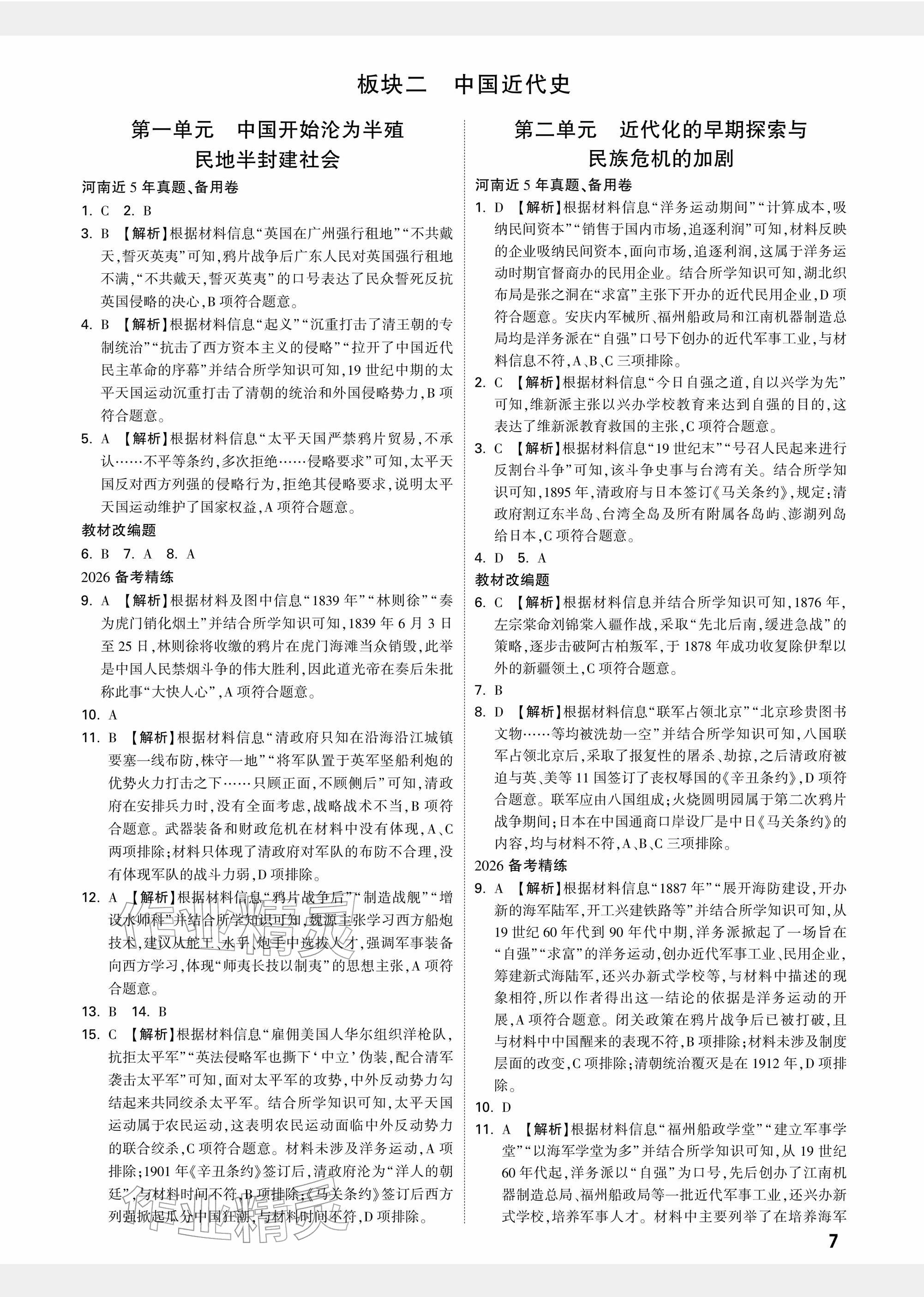 2026年中考面對面歷史河南專版&nbsp;參考答案第7頁