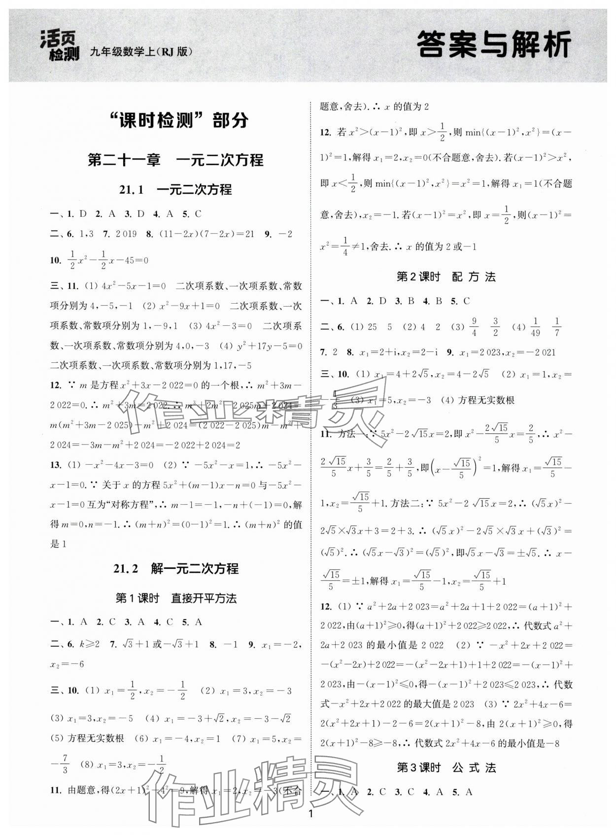 2024年通城学典活页检测九年级数学上册人教版 第1页