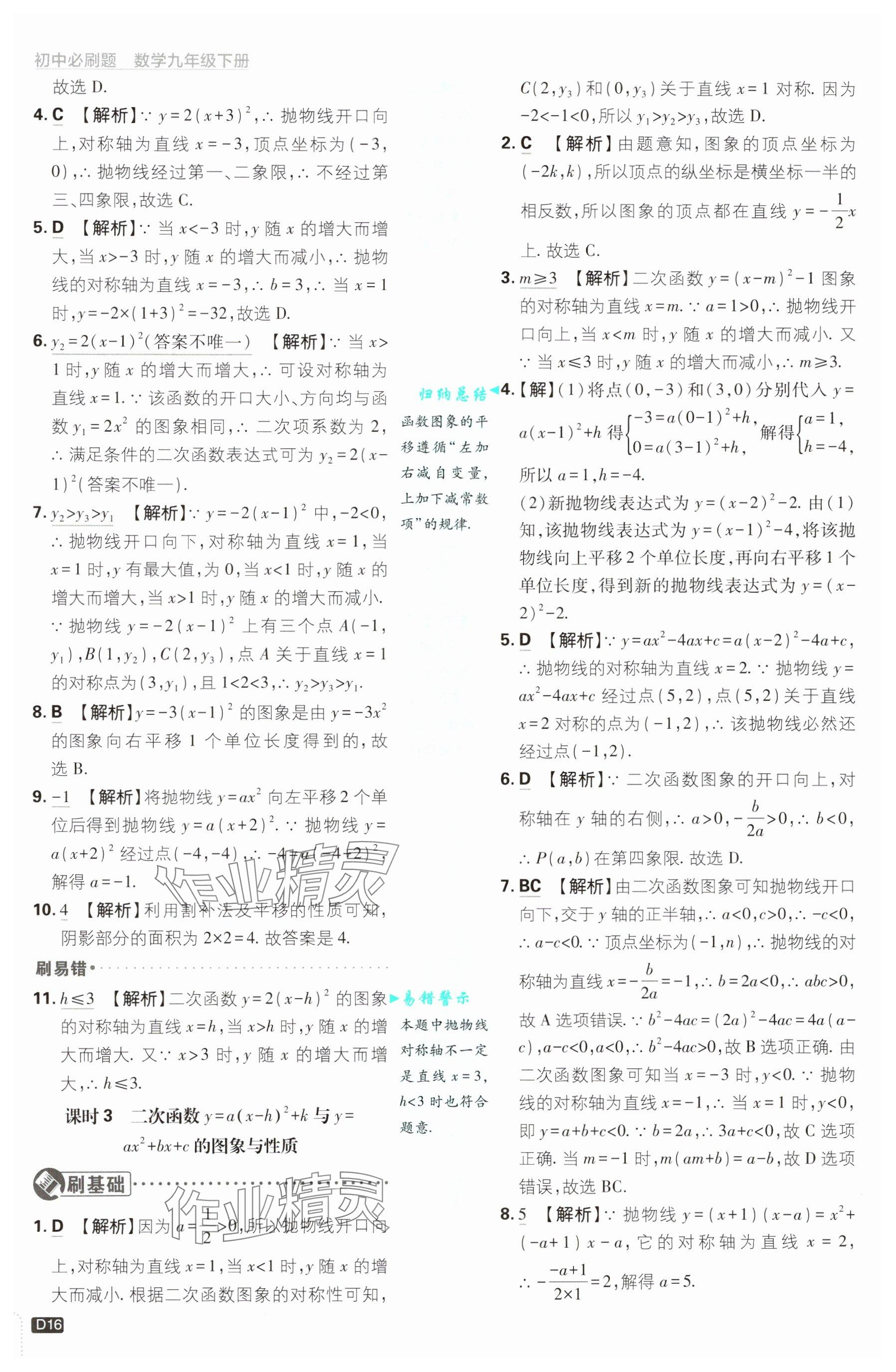 2025年初中必刷題九年級數(shù)學(xué)下冊青島版&nbsp;參考答案第16頁