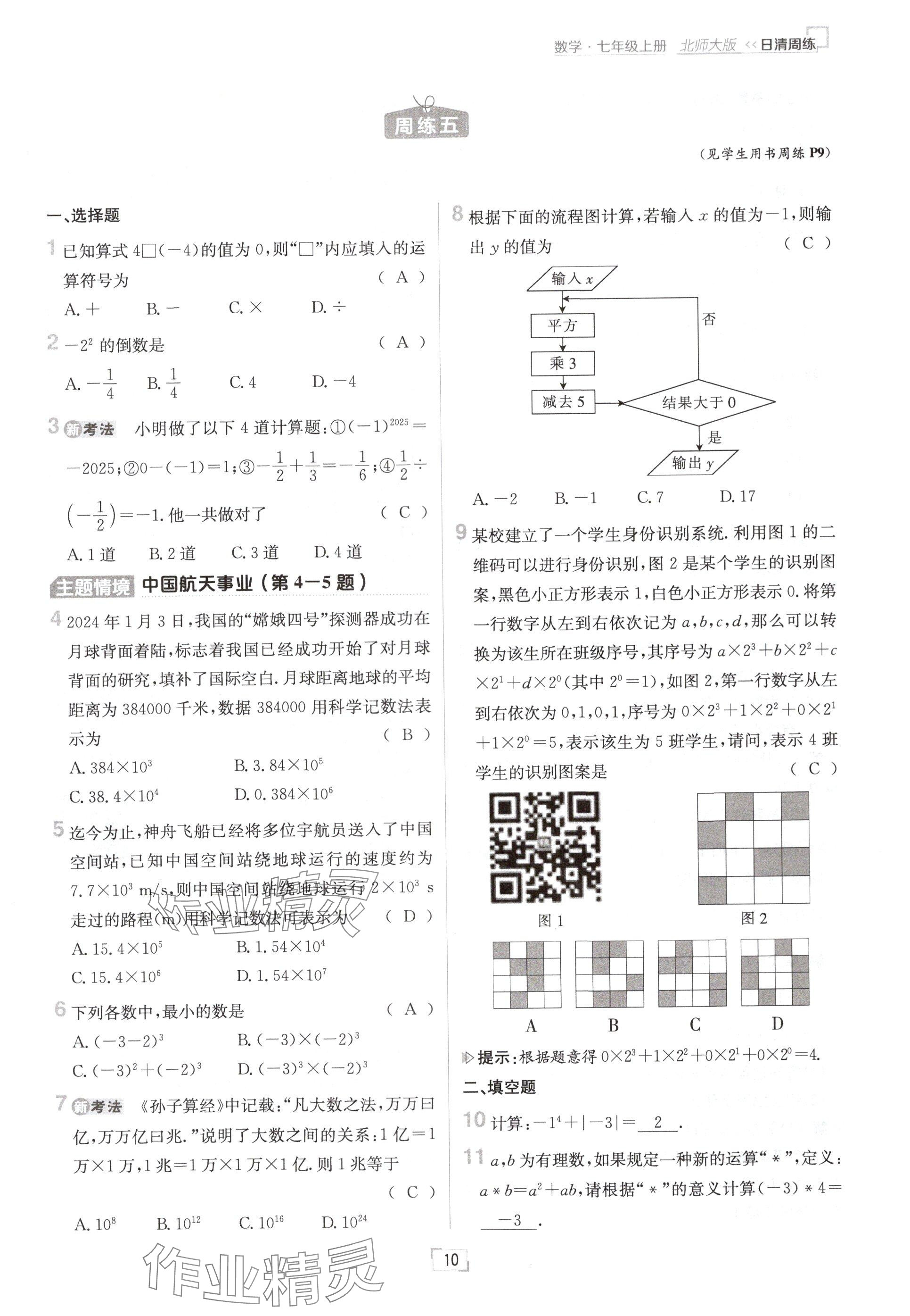 2024年日清周練七年級數學上冊北師大版 參考答案第10頁