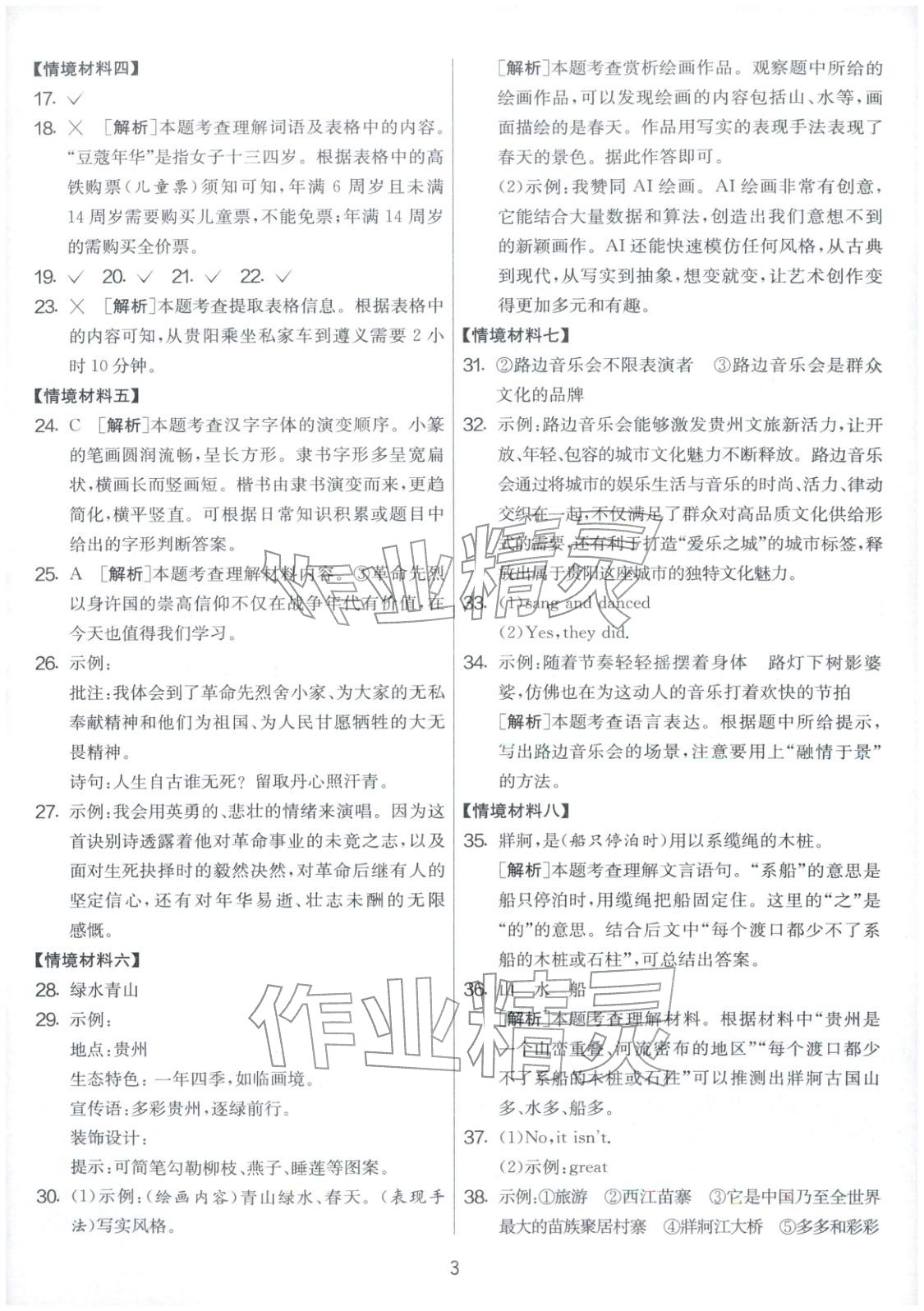 2026年小学毕业升学考试试卷精选六年级语文全一册人教版贵州专版&nbsp;第3页