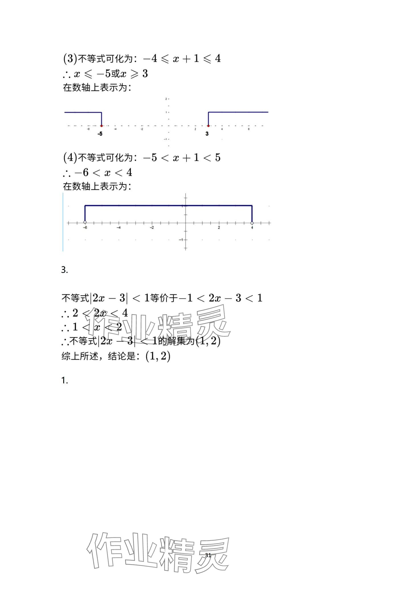 2024年學(xué)習(xí)指導(dǎo)用書中職數(shù)學(xué) 第31頁(yè)