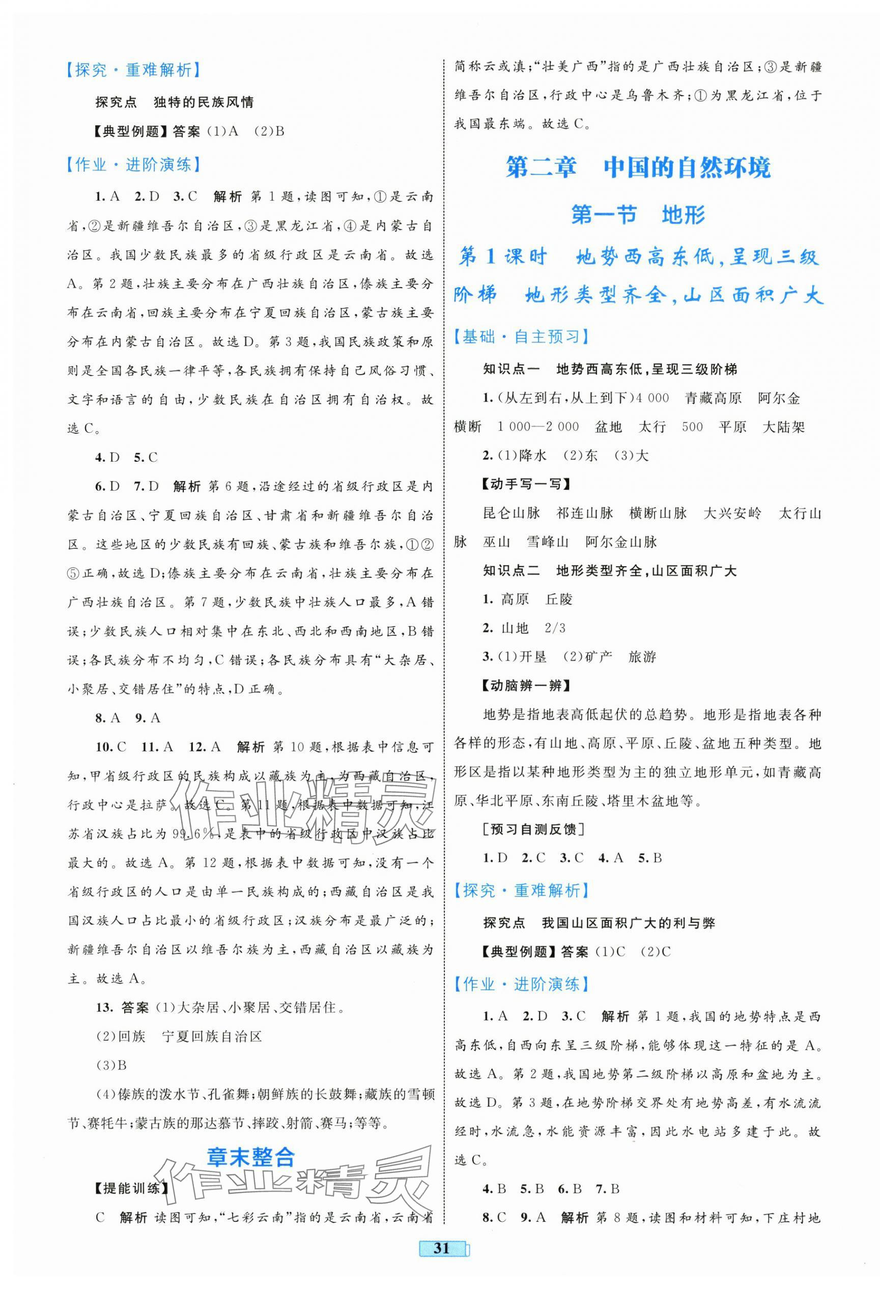2025年同步学习目标与检测八年级地理上册人教版 第3页