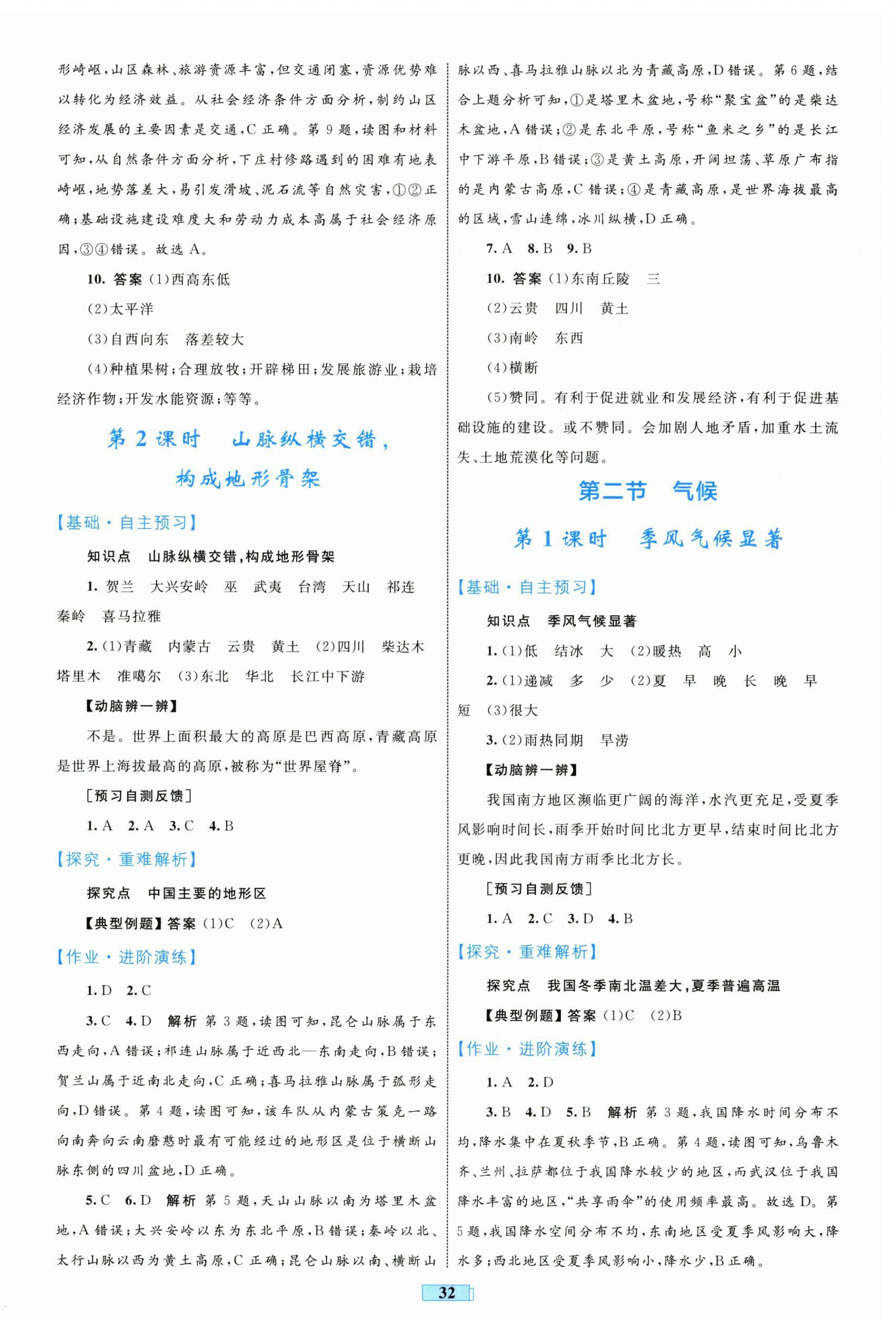 2025年同步学习目标与检测八年级地理上册人教版 第4页