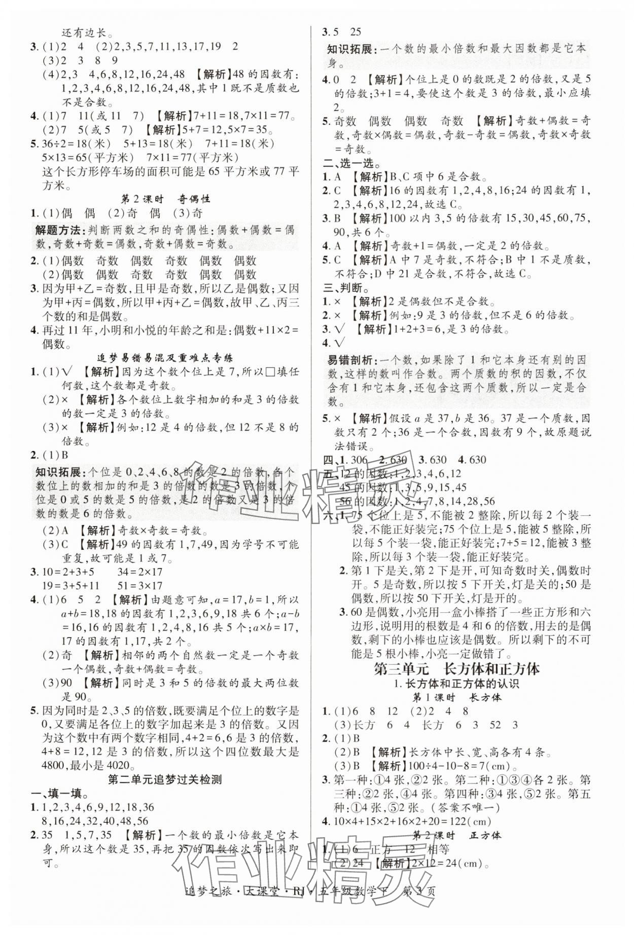 2025年追夢(mèng)之旅大課堂五年級(jí)數(shù)學(xué)下冊(cè)人教版河南專版 第3頁(yè)