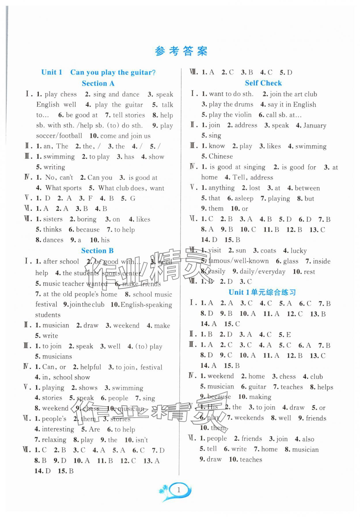 2024年全優(yōu)方案夯實(shí)與提高七年級(jí)英語(yǔ)下冊(cè)人教版浙江專版 參考答案第1頁(yè)