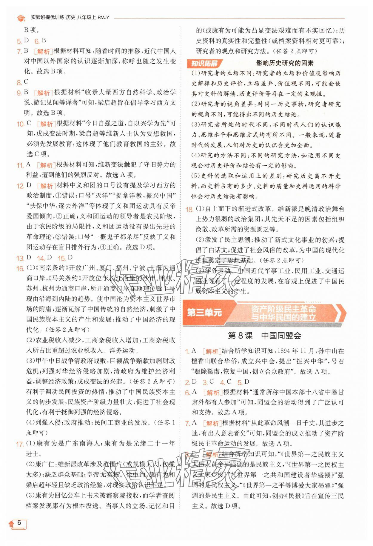 2025年实验班提优训练八年级历史上册人教版 第6页