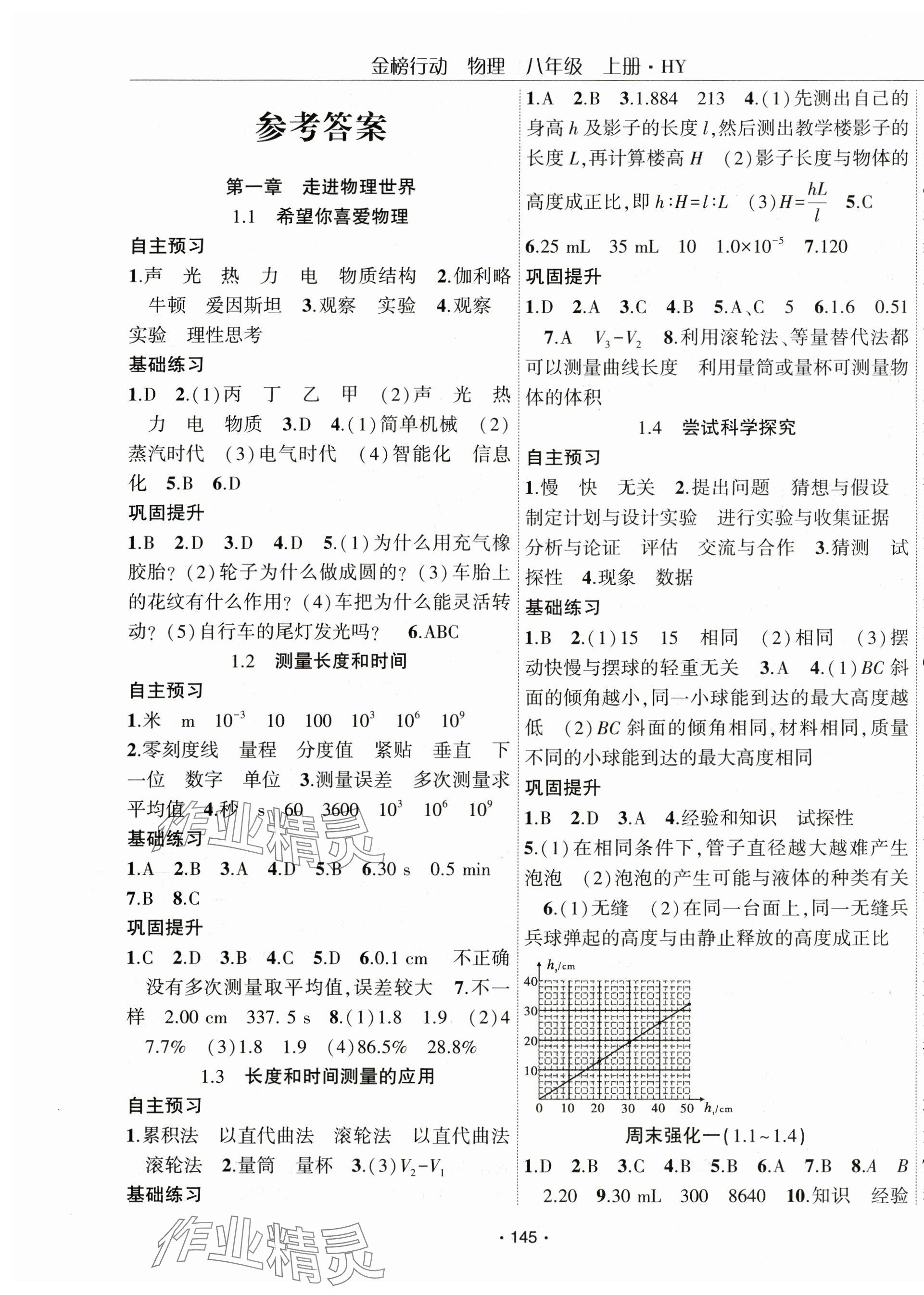 2024年金榜行動八年級物理上冊滬粵版 第1頁