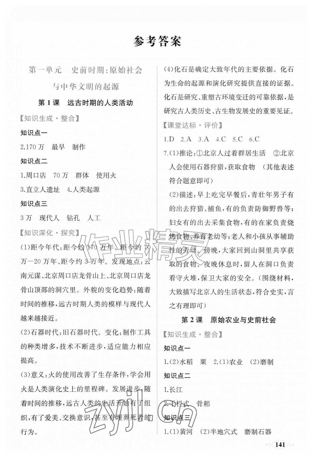 2026年同步导学与优化训练七年级历史上册人教版&nbsp;第1页