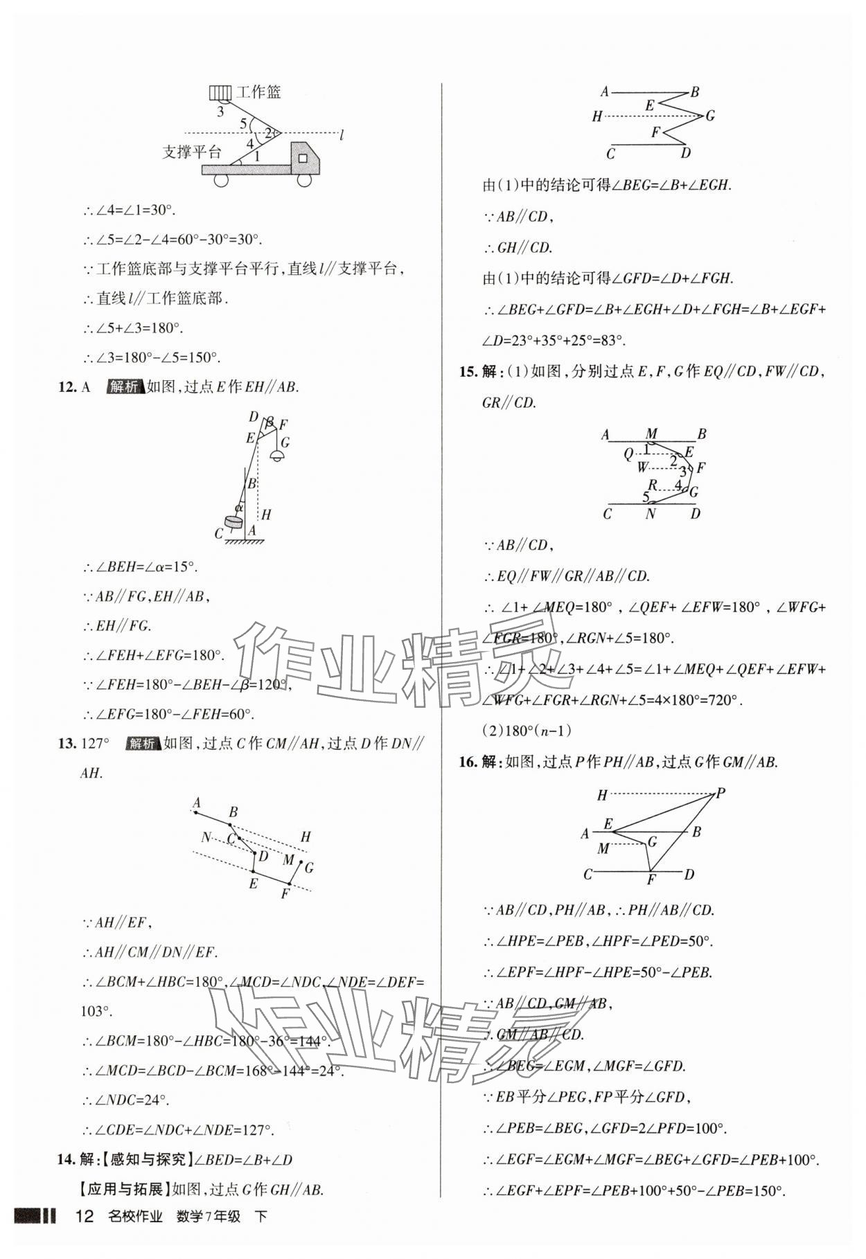 2025年名校作業七年級數學下冊人教版山西專版 參考答案第12頁