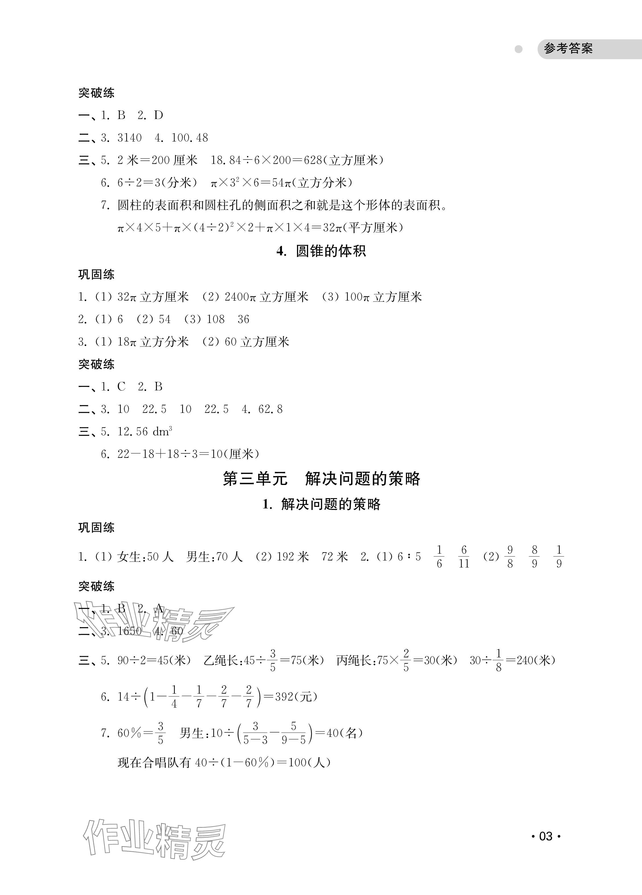 2025年易错题突破六年级数学下册苏教版&nbsp;参考答案第3页