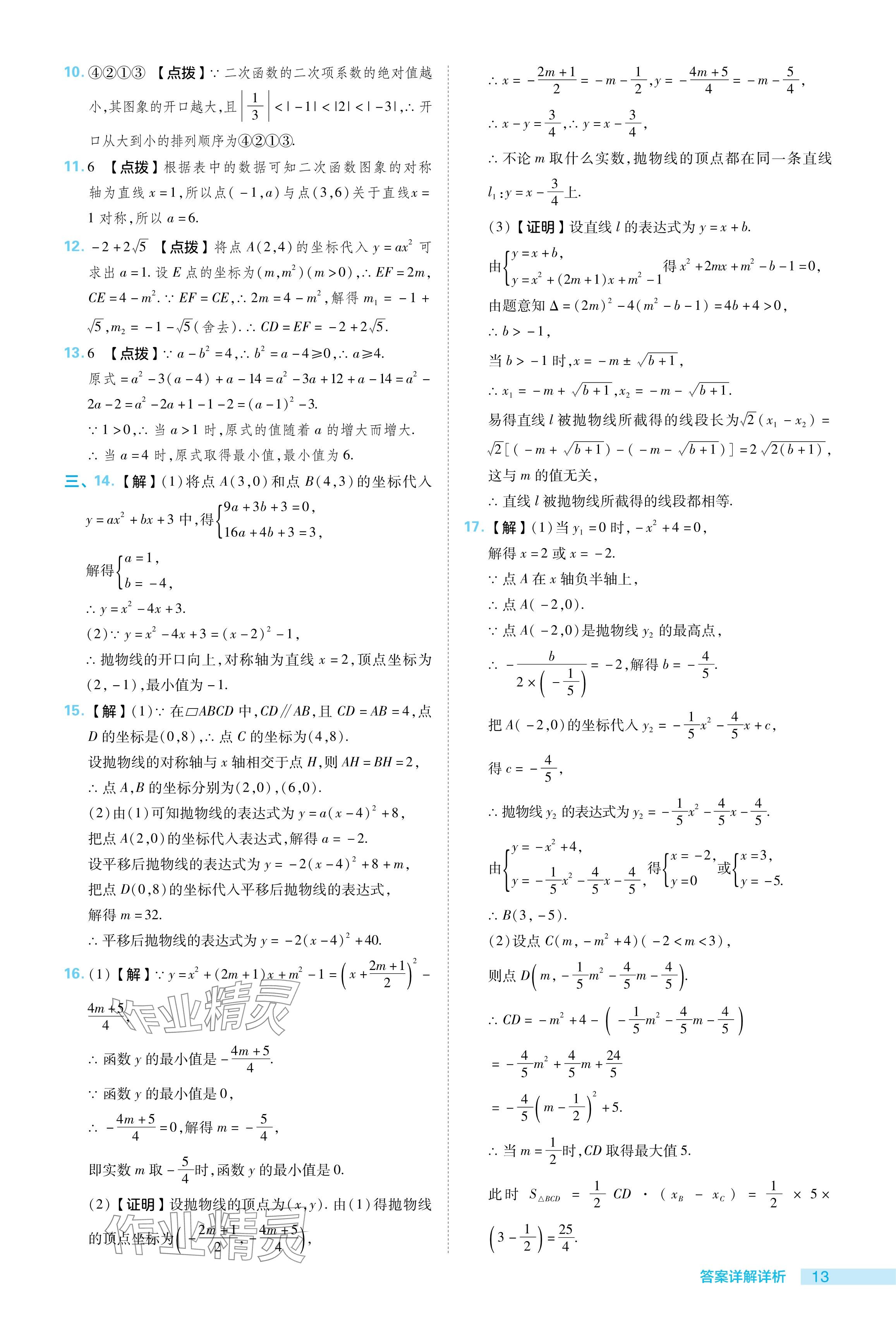 2024年综合应用创新题典中点九年级数学下册湘教版 参考答案第13页