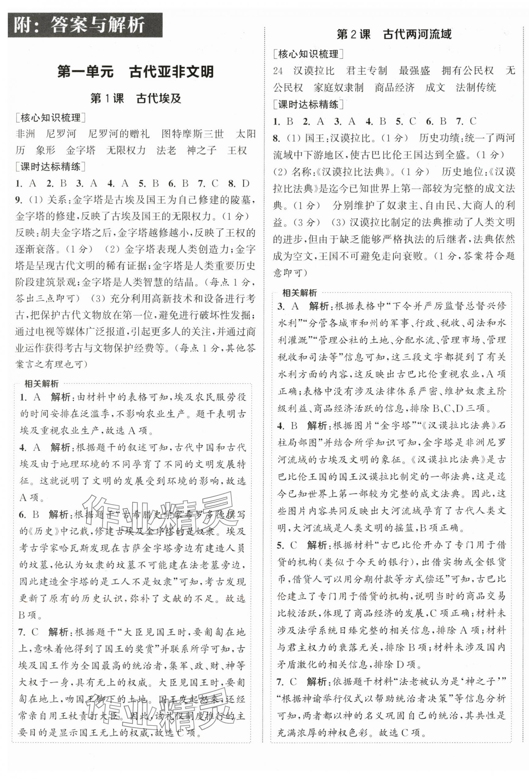 2025年通成学典课时作业本九年级历史上册人教版宿迁专版 第1页