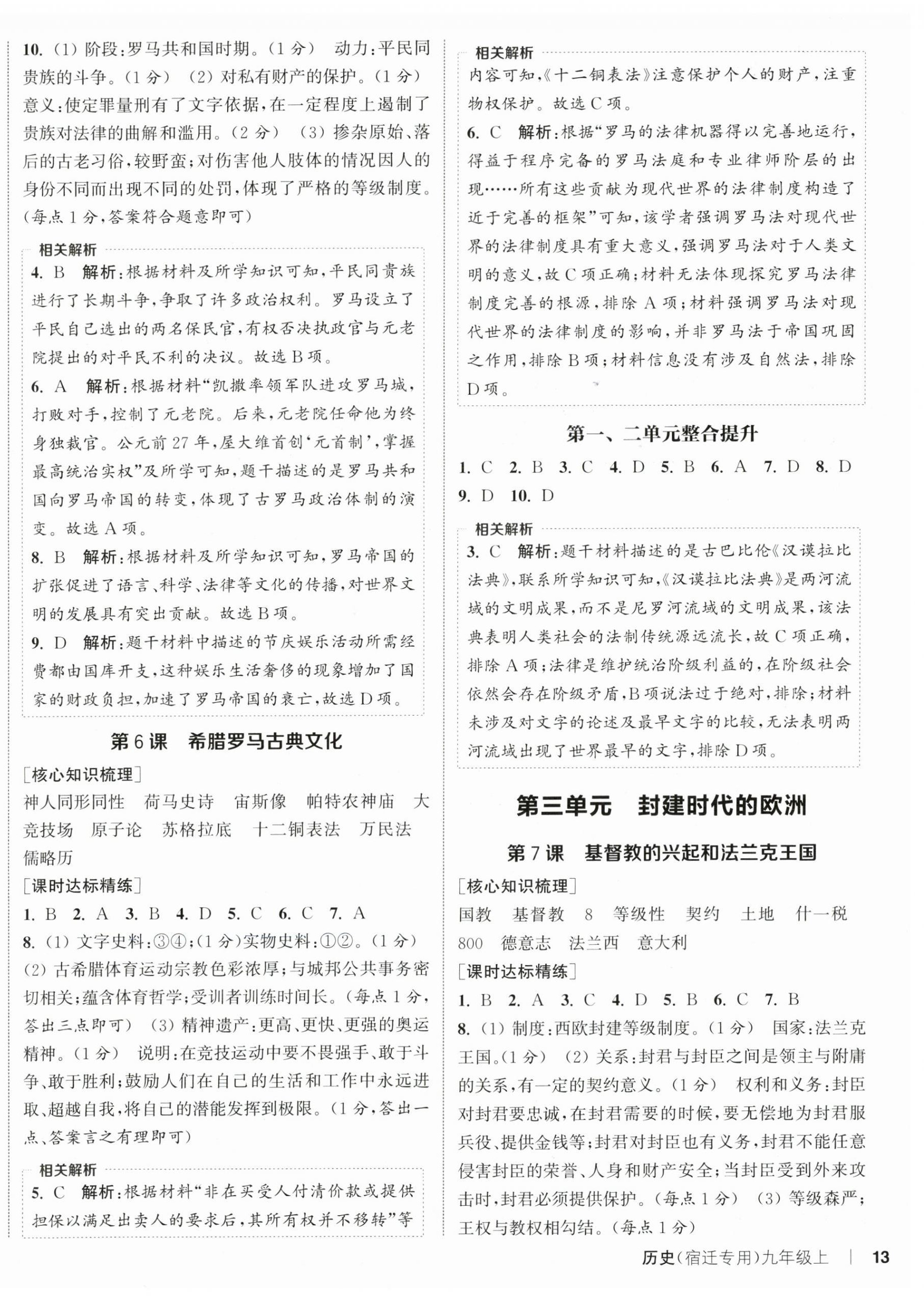 2025年通成学典课时作业本九年级历史上册人教版宿迁专版 第3页