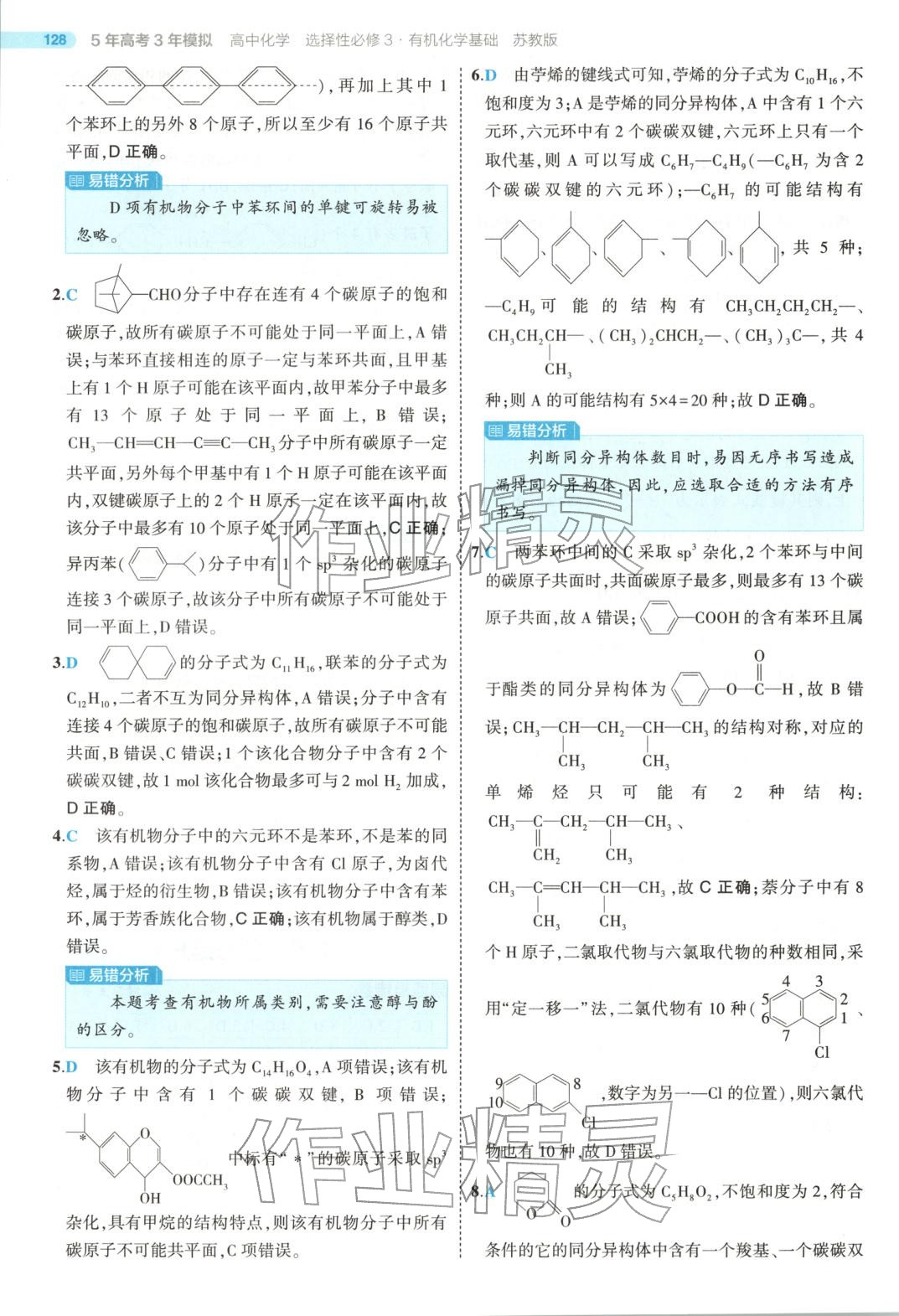 2025年5年高考3年模拟高中化学选择性必修第三册苏教版 第16页