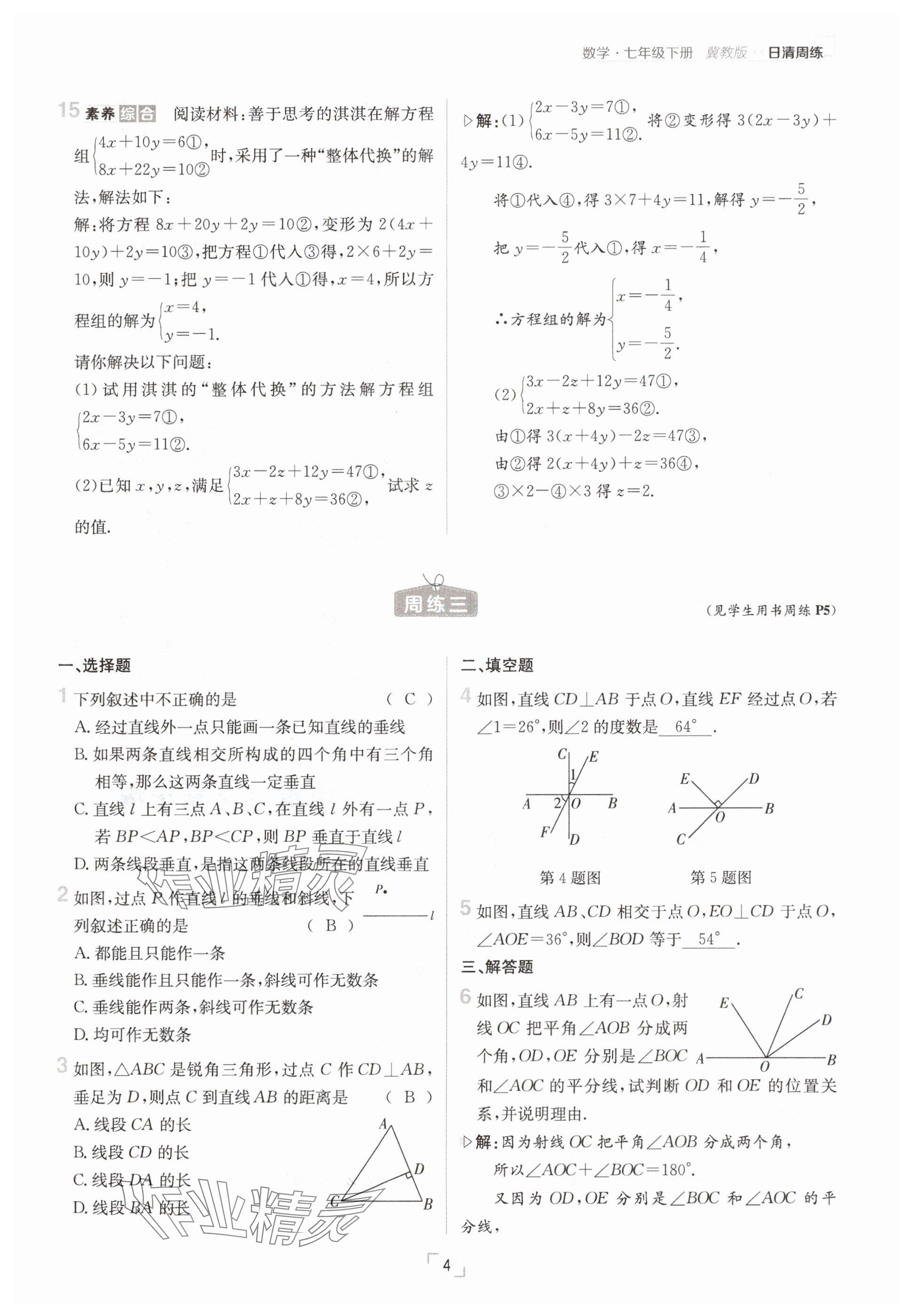 2025年日清周練七年級數(shù)學(xué)下冊冀教版 參考答案第4頁